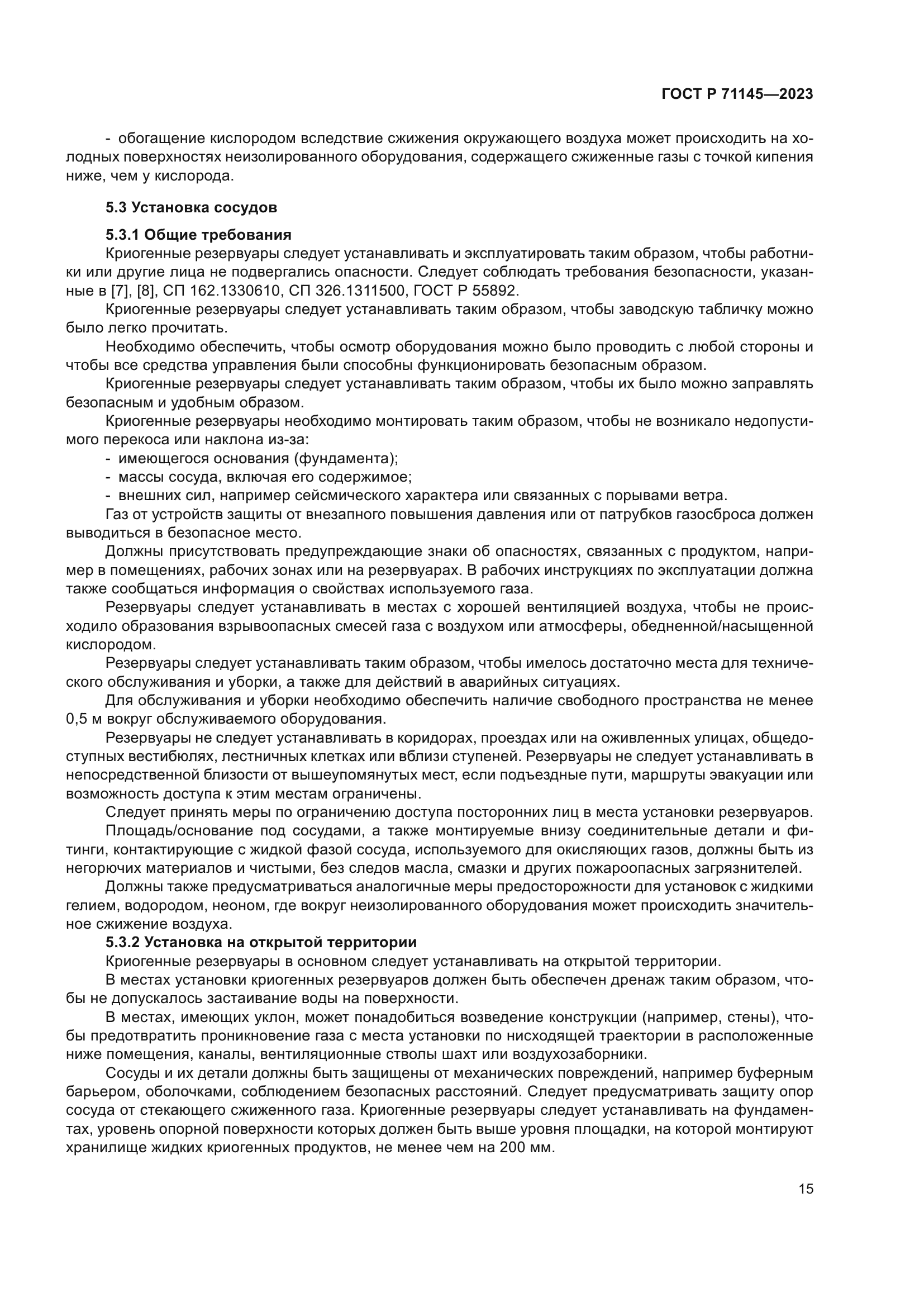 ГОСТ Р 71145-2023