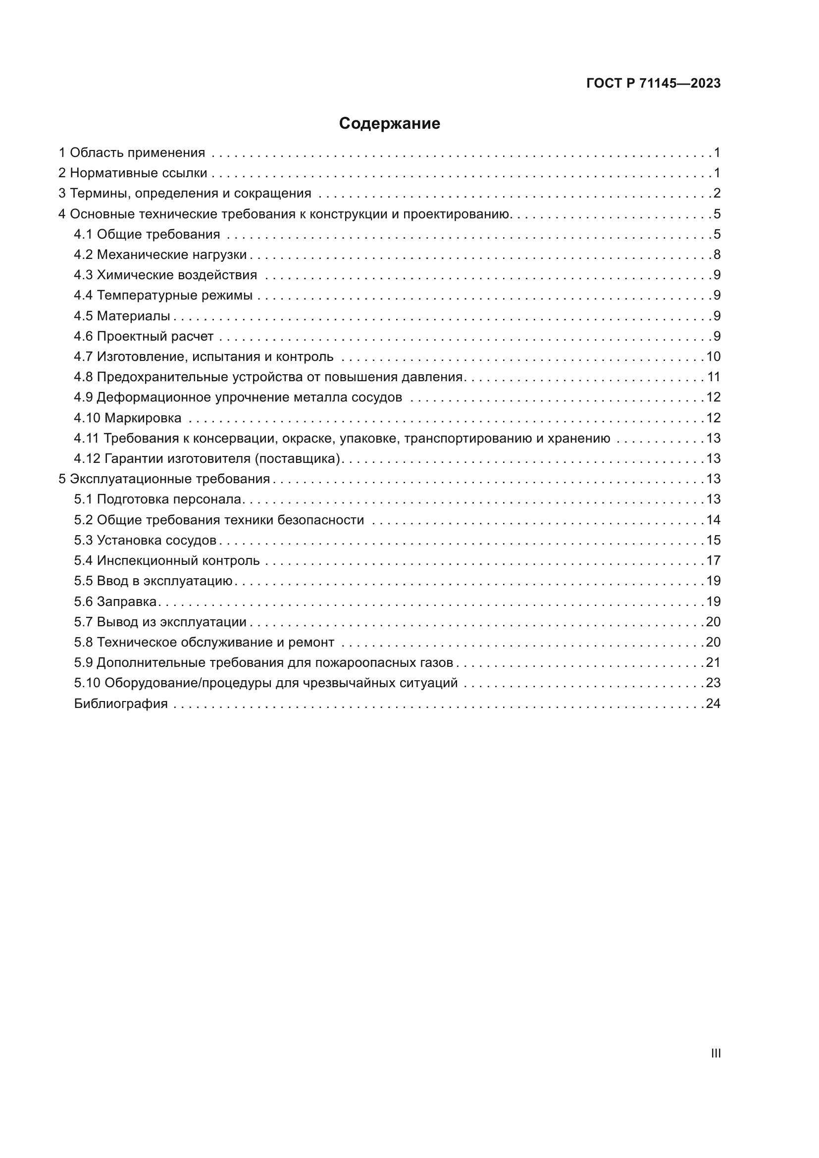 ГОСТ Р 71145-2023