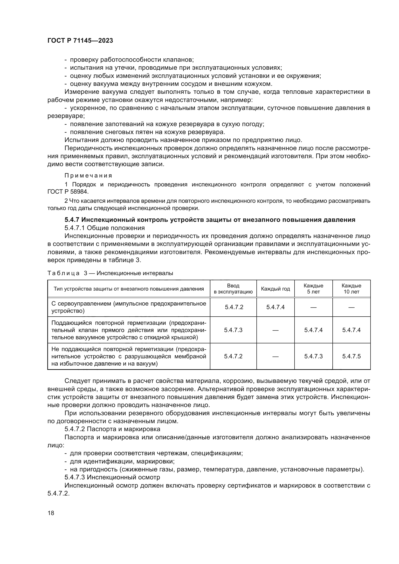 ГОСТ Р 71145-2023