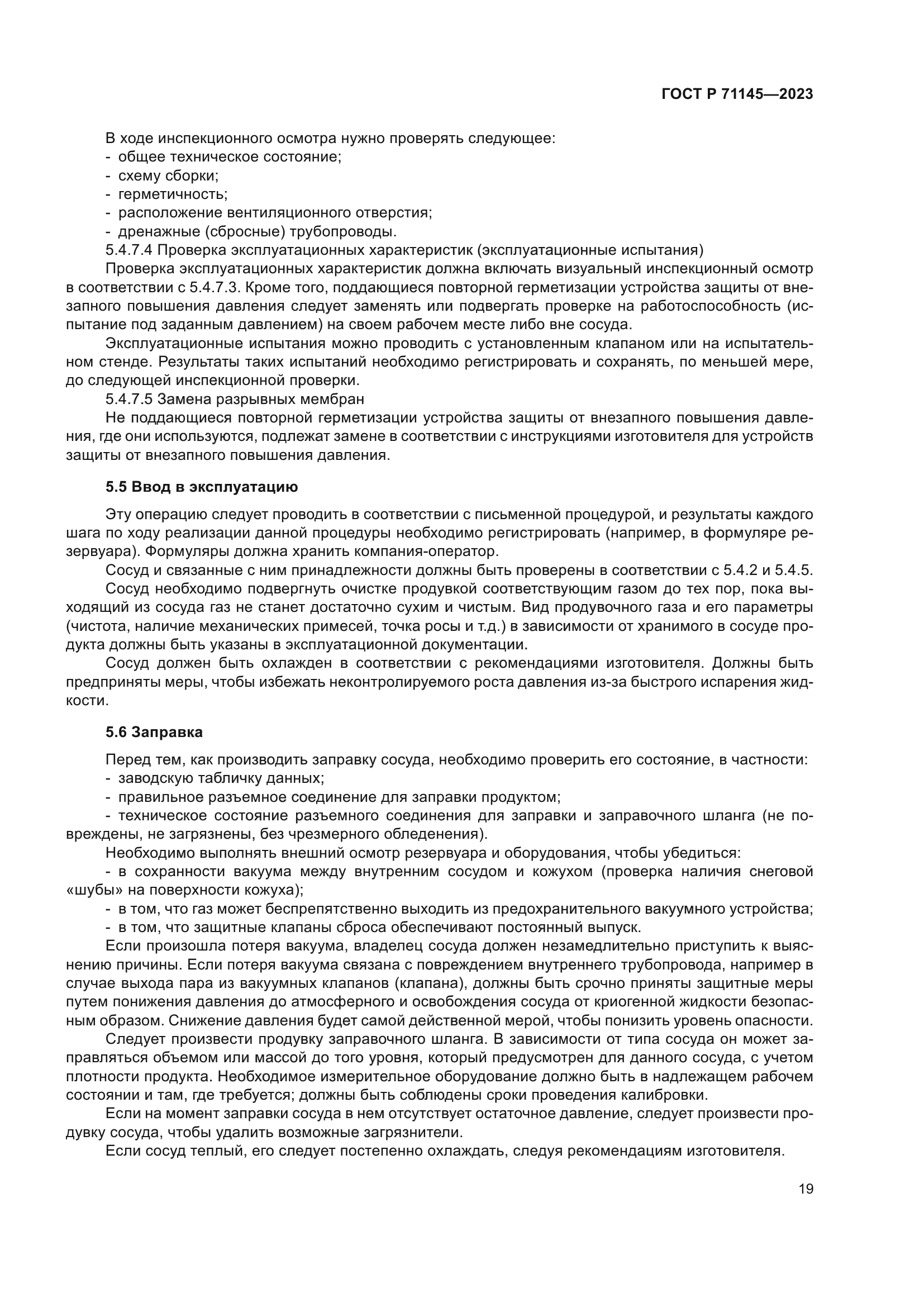 ГОСТ Р 71145-2023