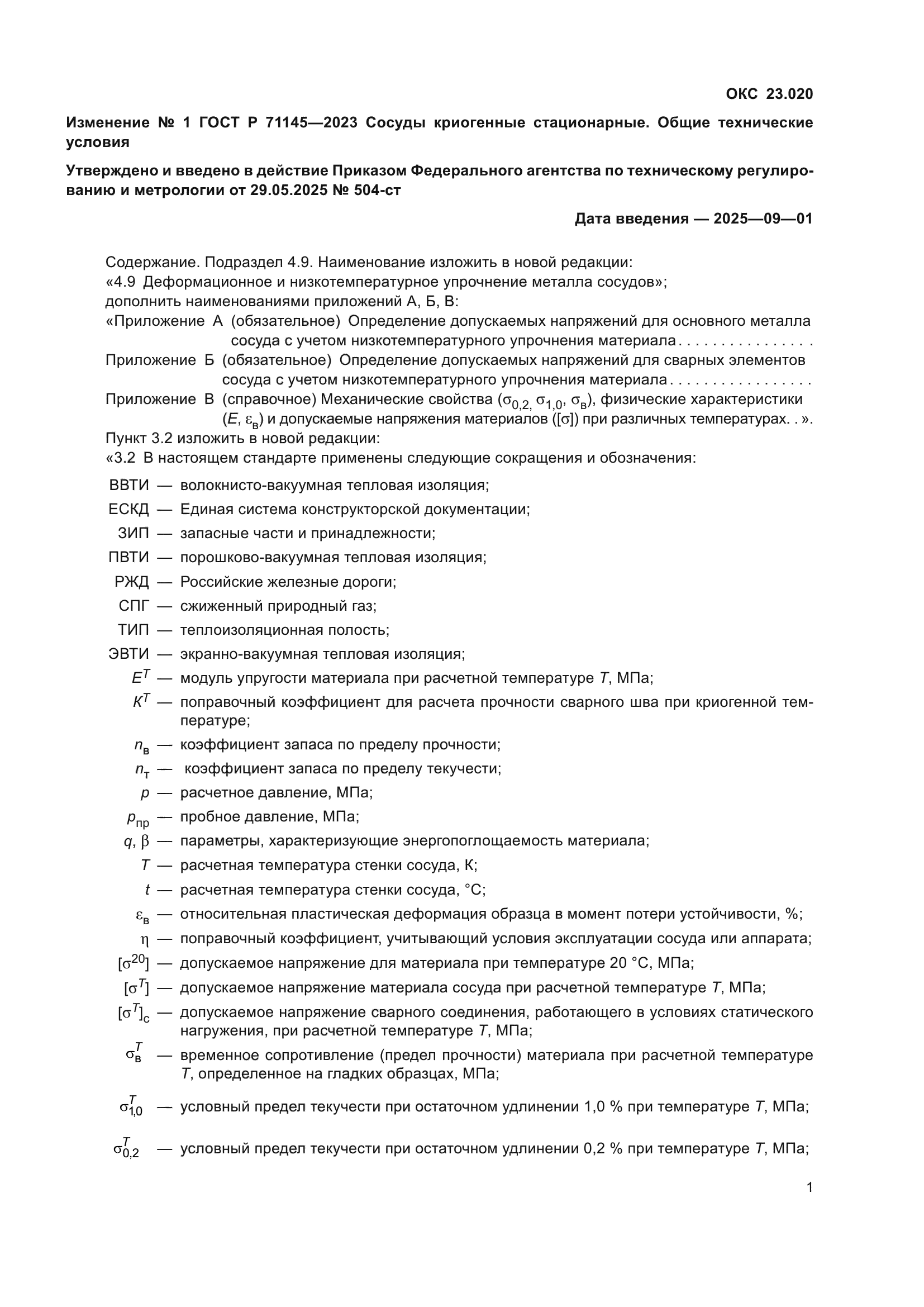 ГОСТ Р 71145-2023