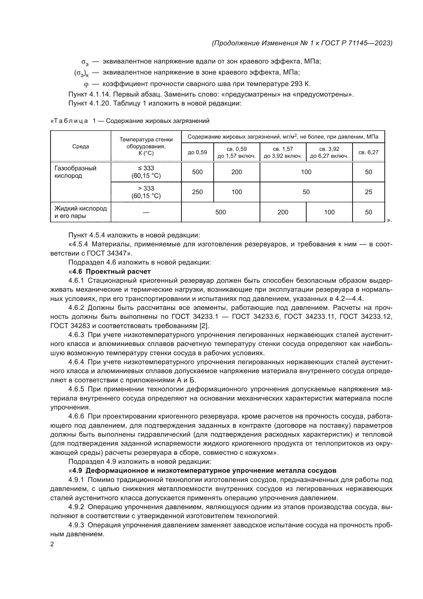 ГОСТ Р 71145-2023