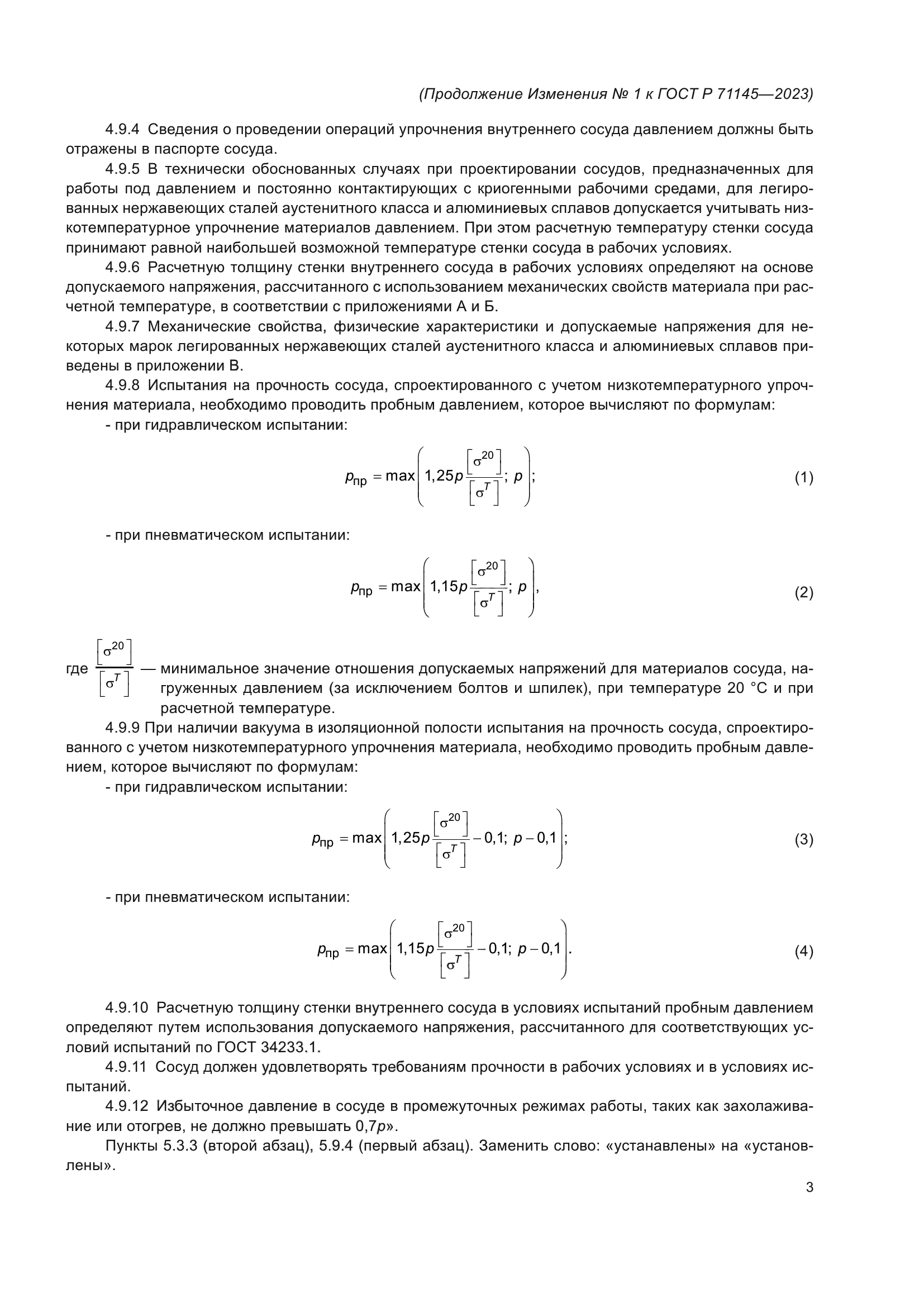 ГОСТ Р 71145-2023