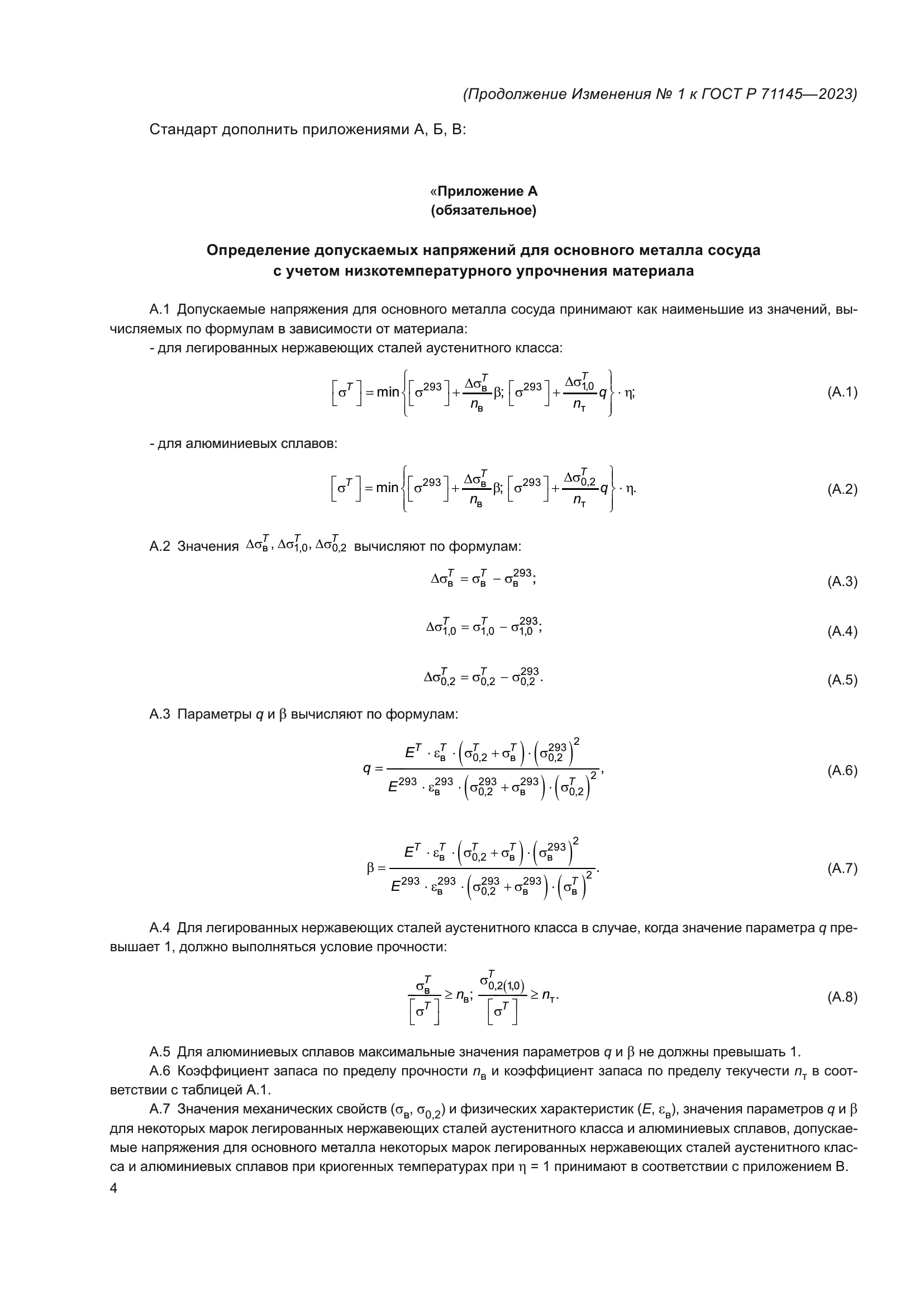 ГОСТ Р 71145-2023