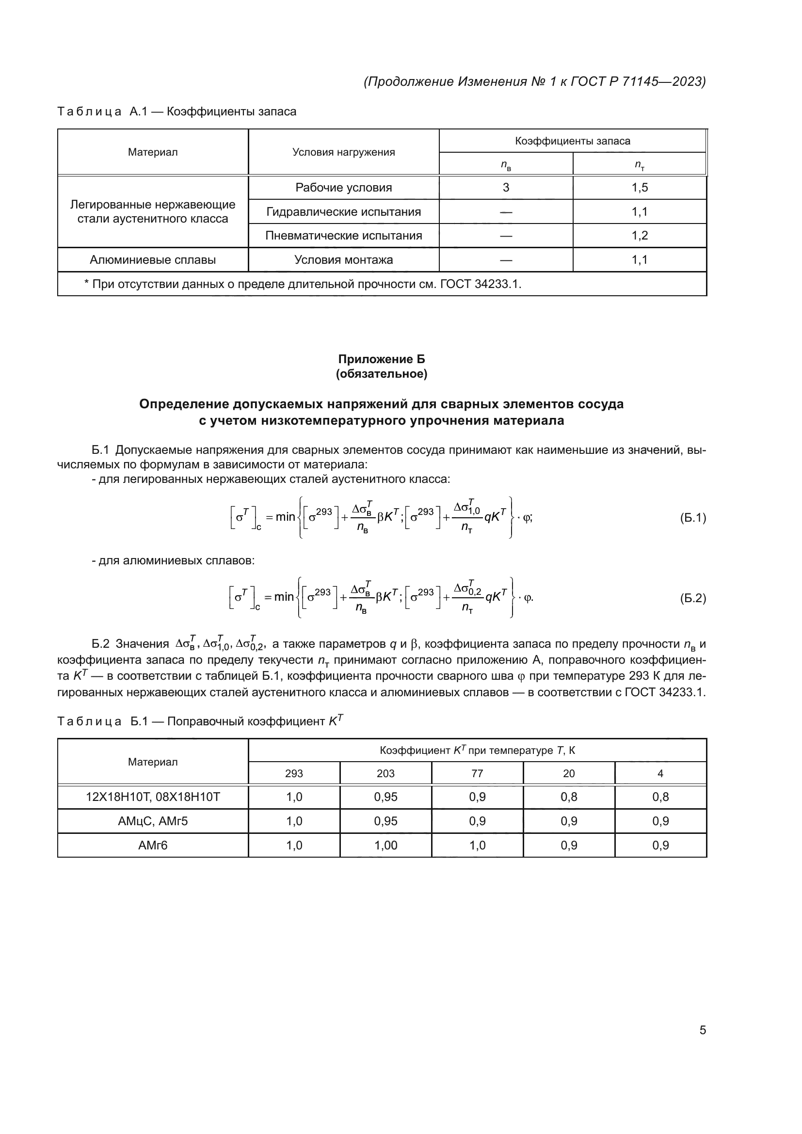 ГОСТ Р 71145-2023