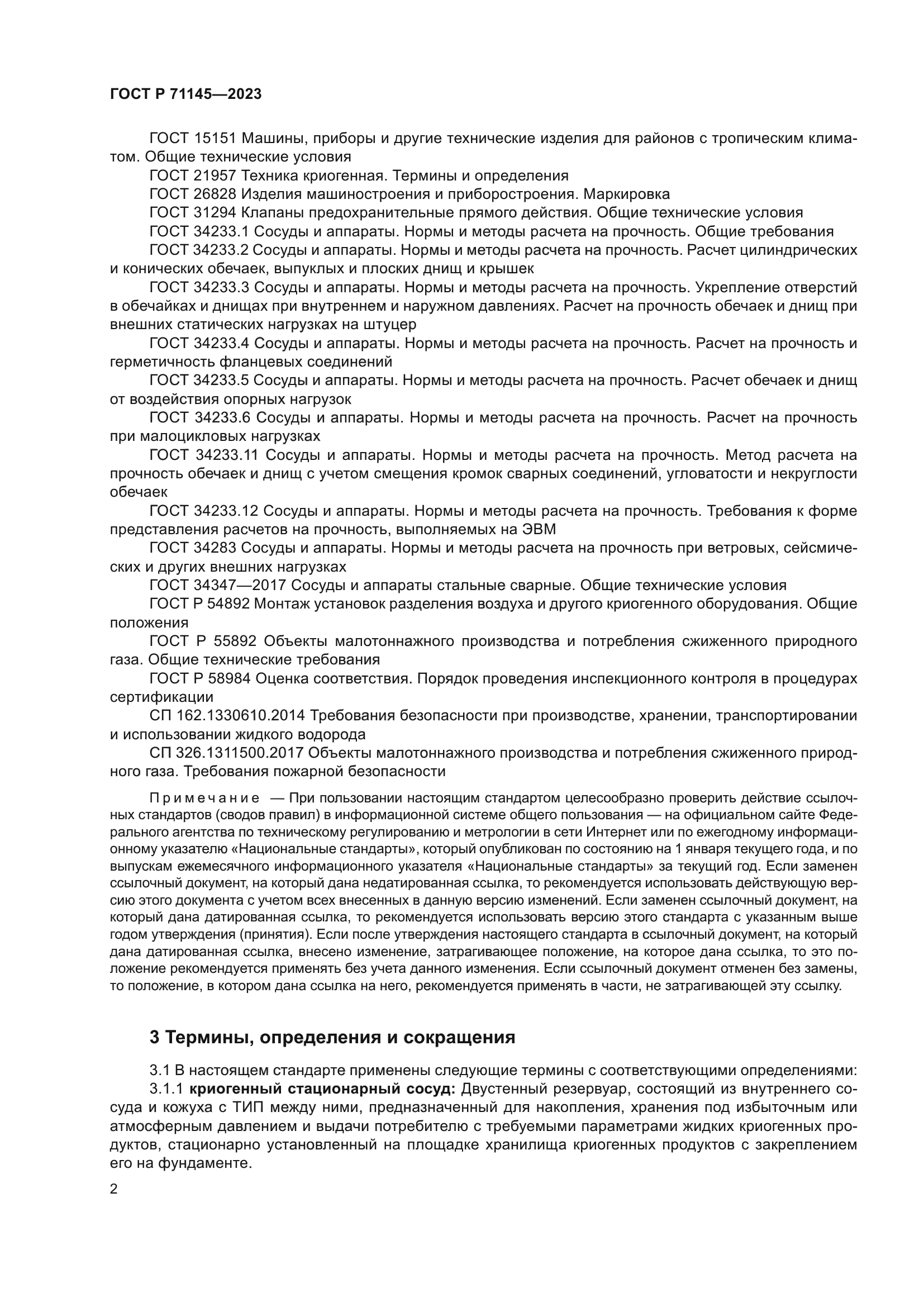 ГОСТ Р 71145-2023