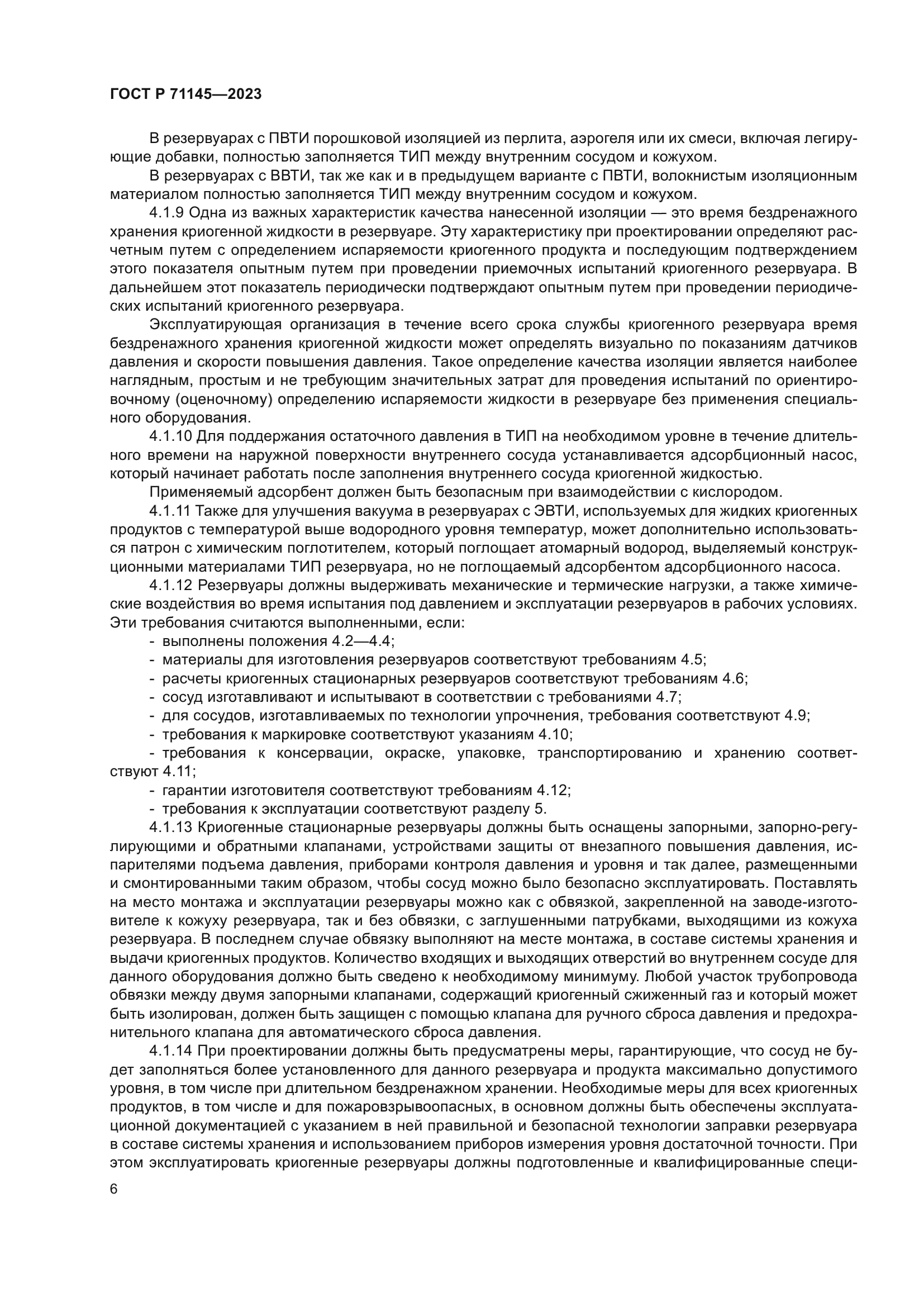 ГОСТ Р 71145-2023