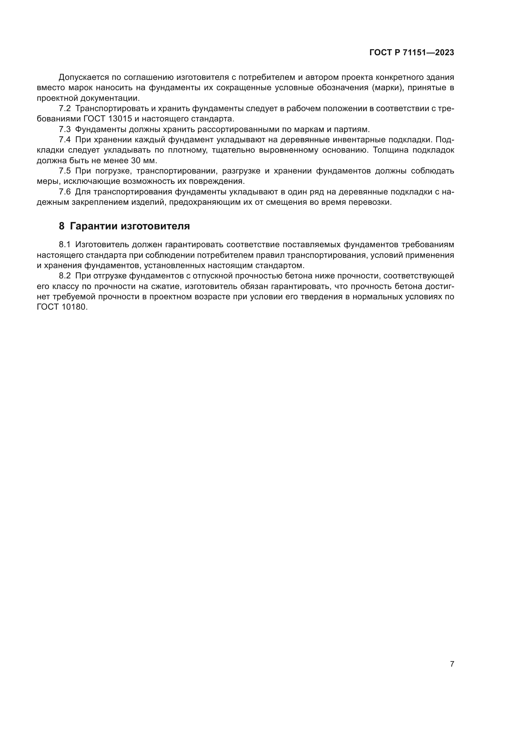 ГОСТ Р 71151-2023