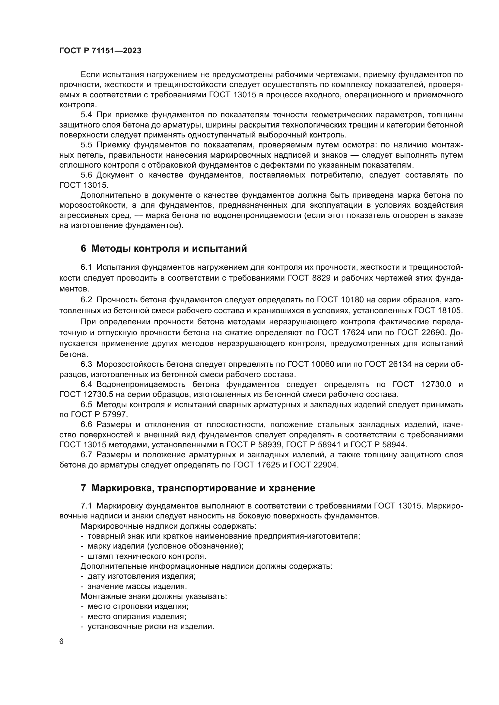 ГОСТ Р 71151-2023