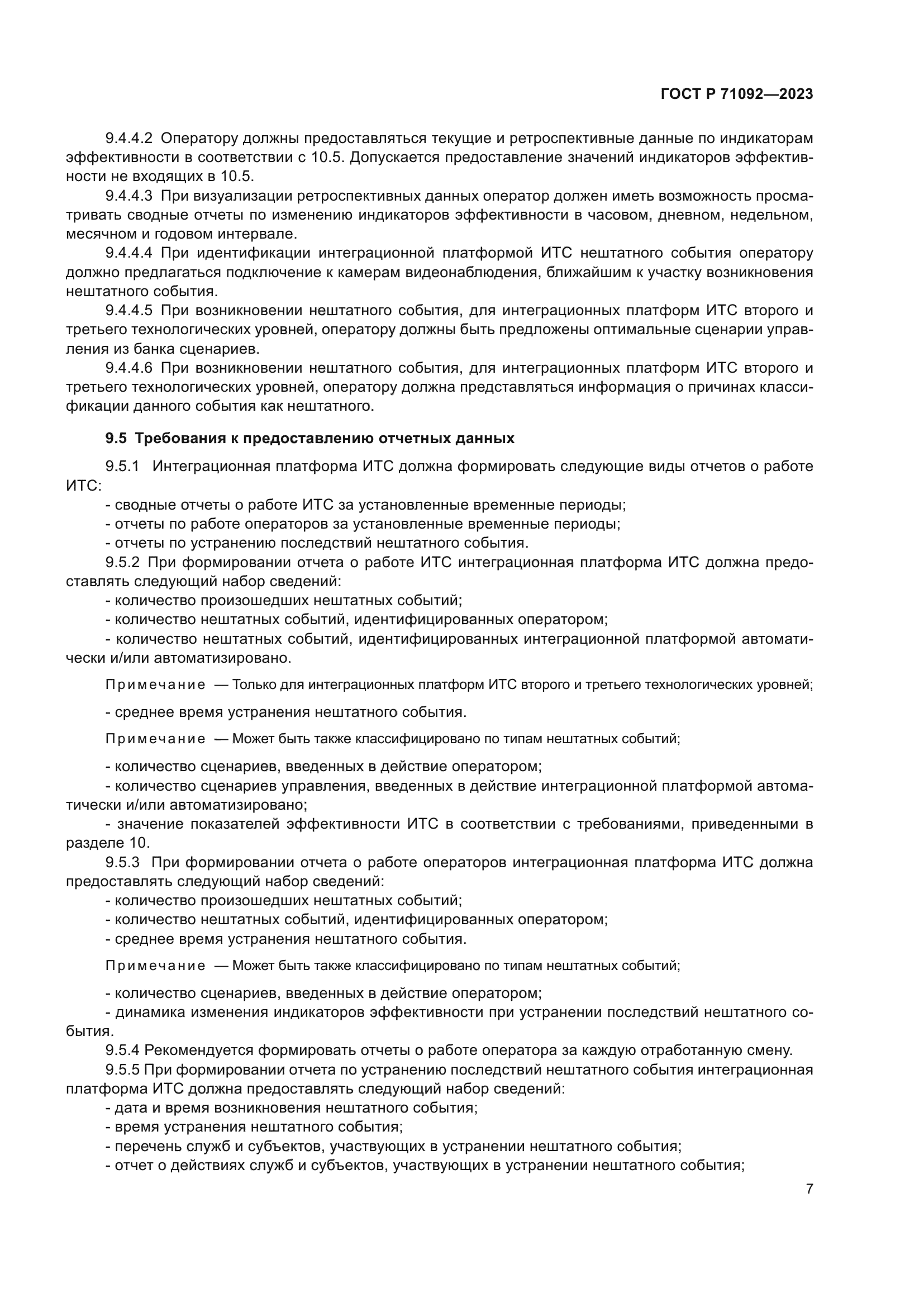 ГОСТ Р 71092-2023