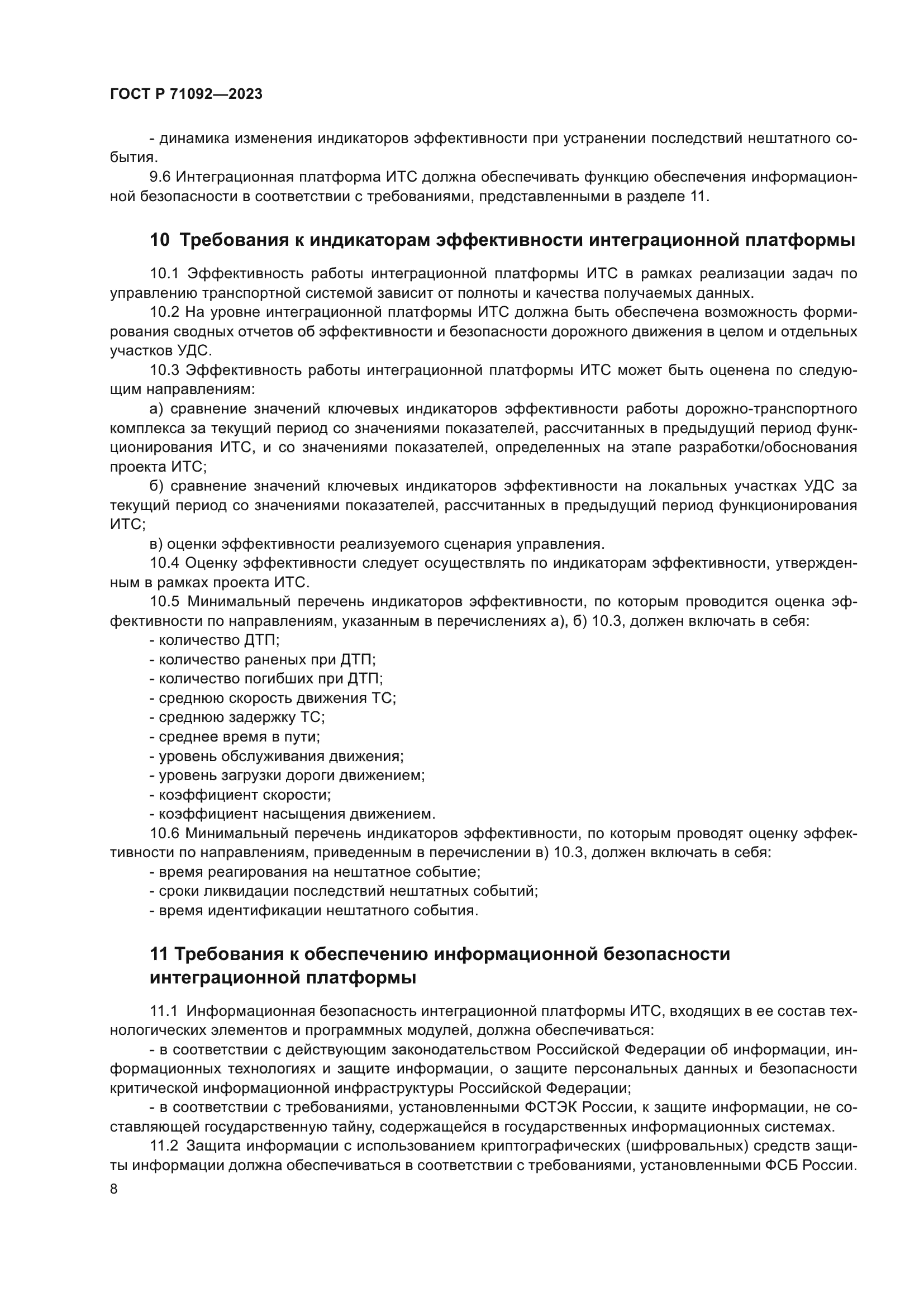 ГОСТ Р 71092-2023