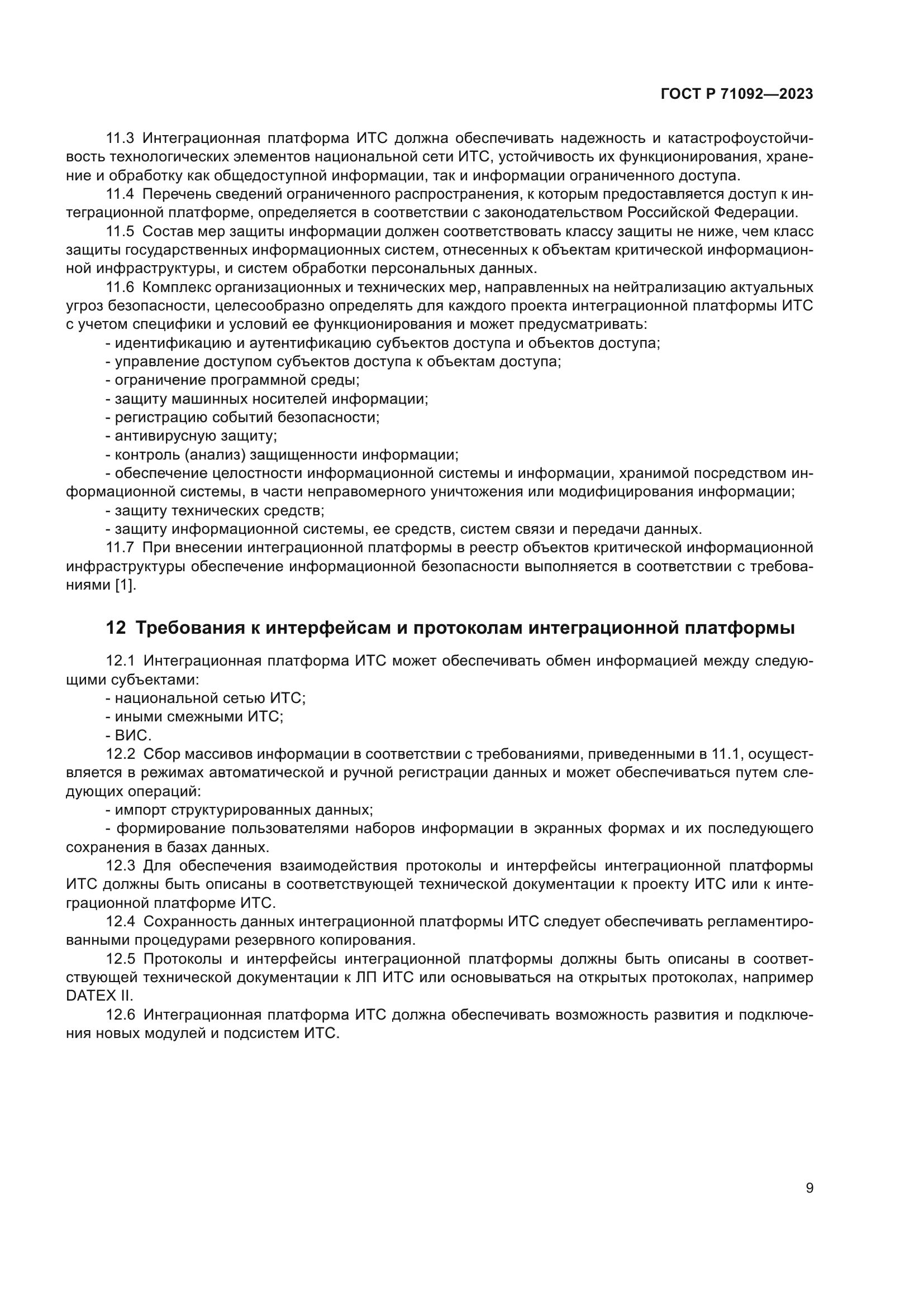 ГОСТ Р 71092-2023