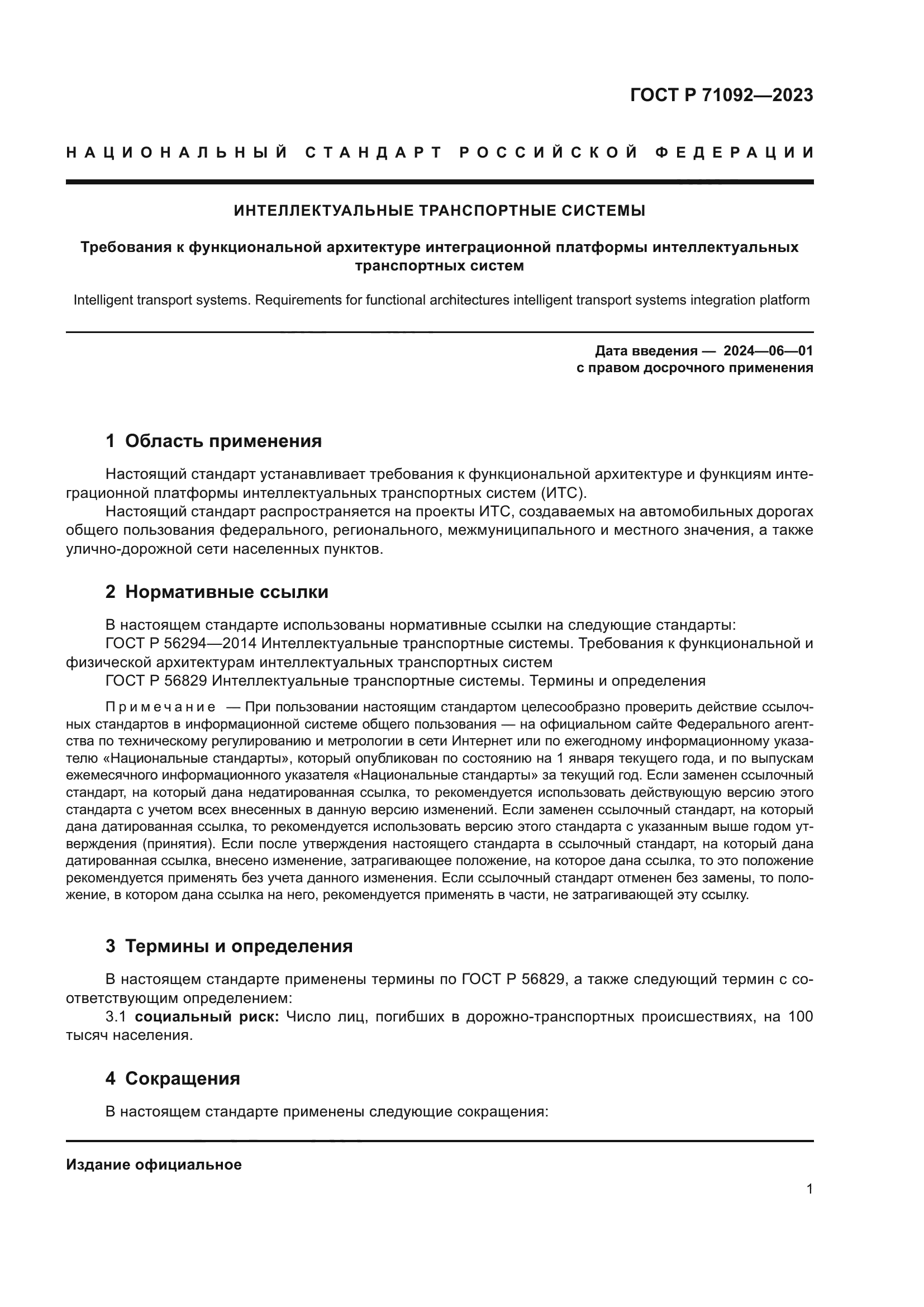 ГОСТ Р 71092-2023