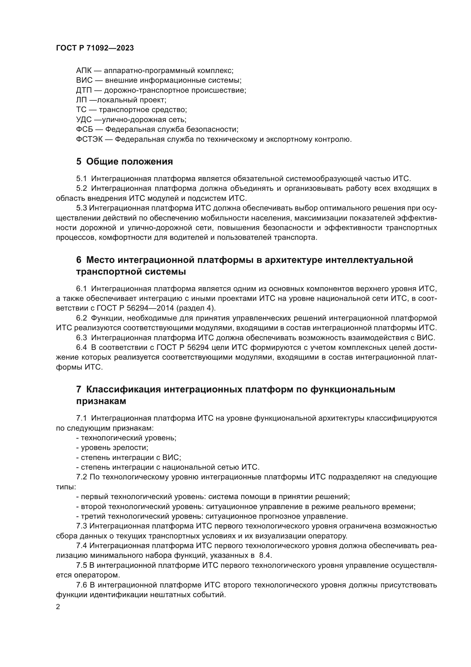 ГОСТ Р 71092-2023