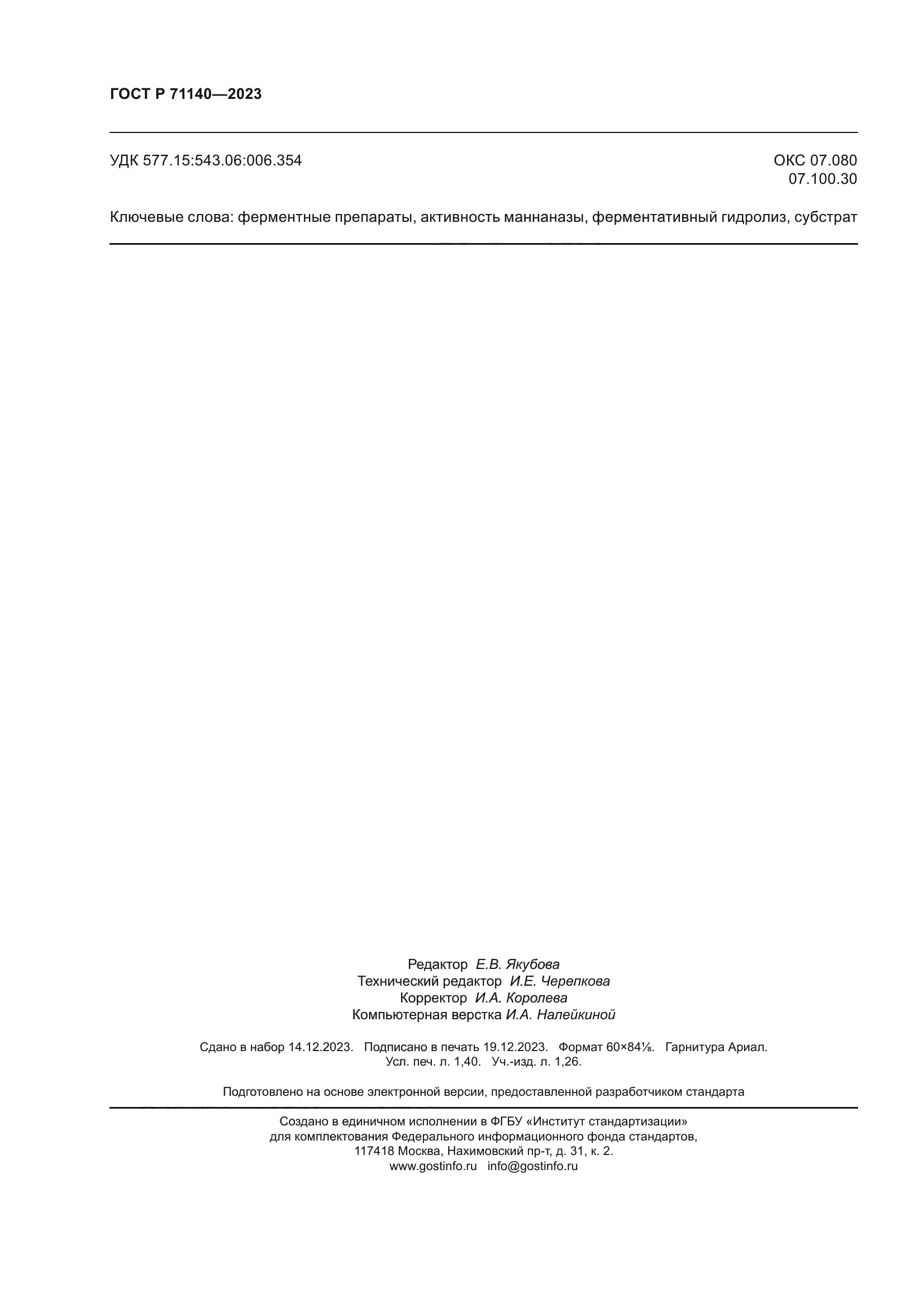 ГОСТ Р 71140-2023