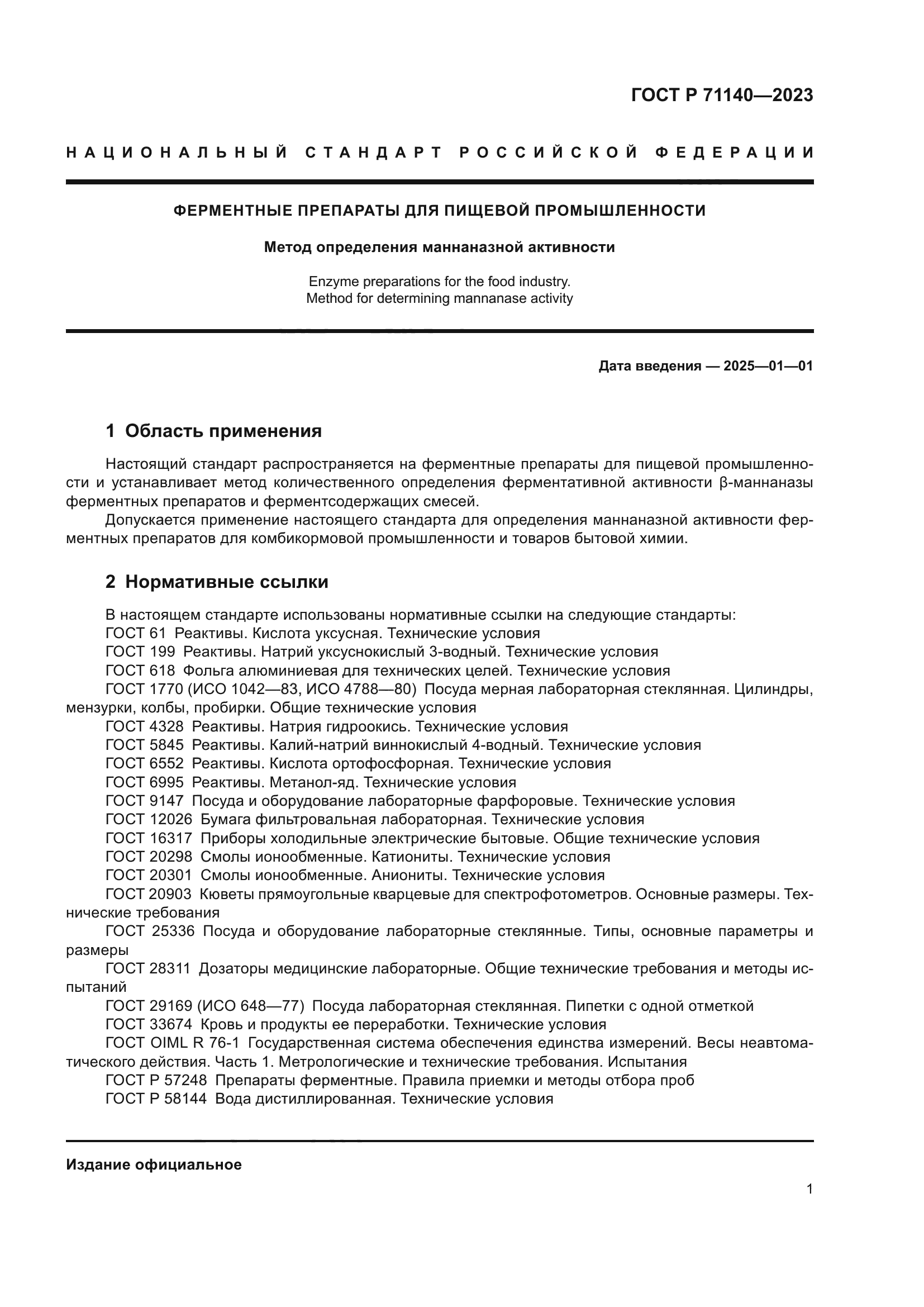 ГОСТ Р 71140-2023