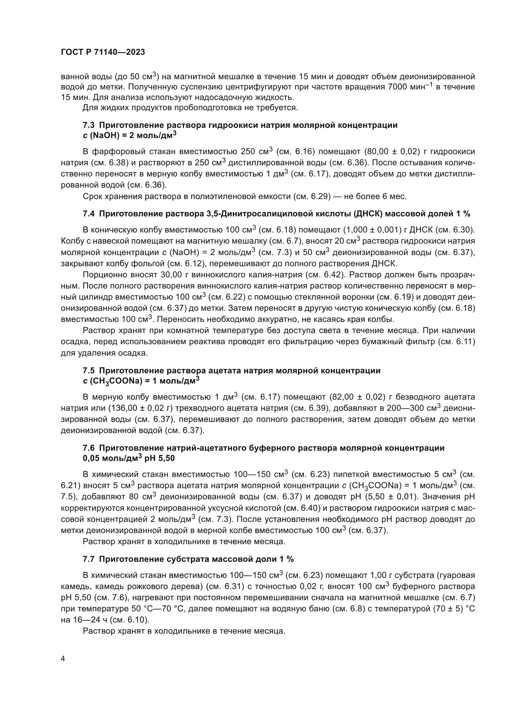 ГОСТ Р 71140-2023