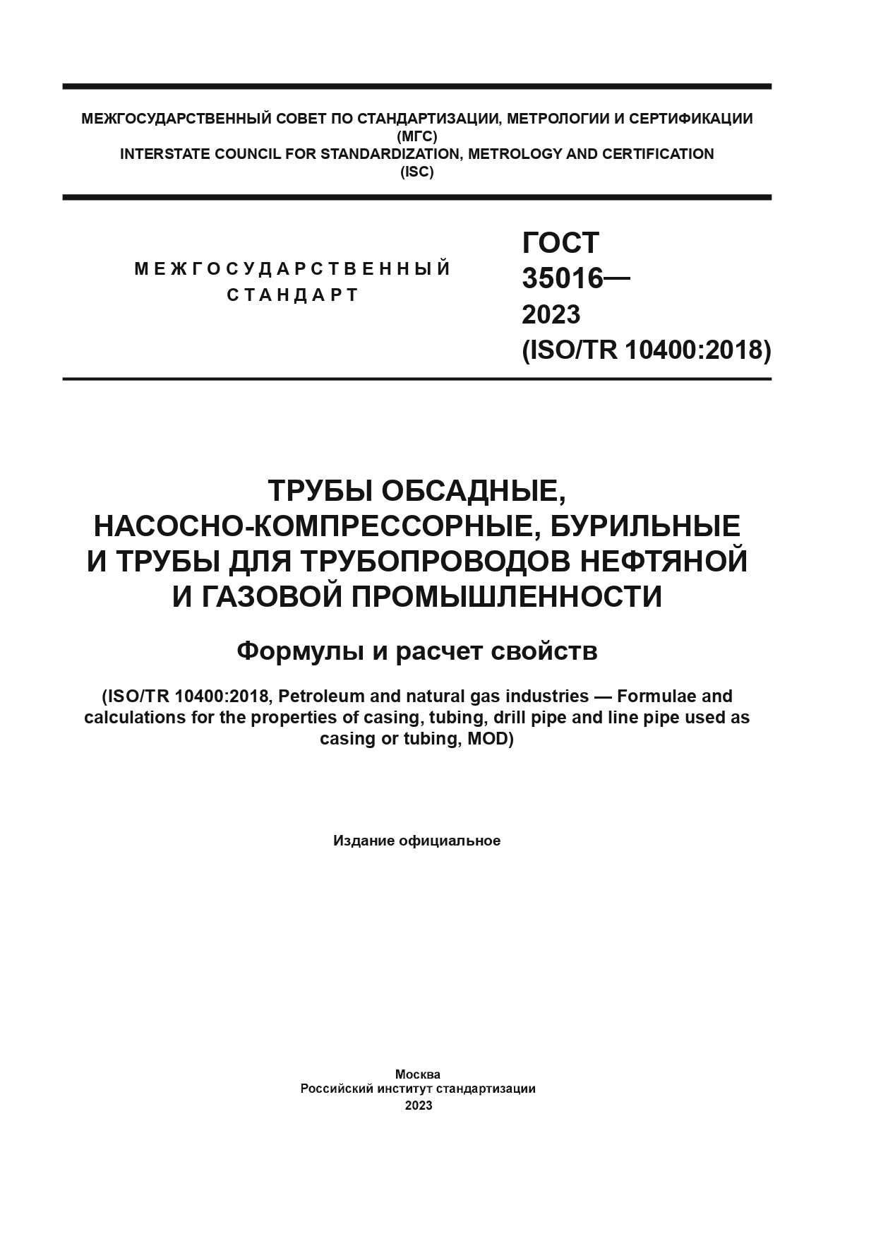 ГОСТ 35016-2023