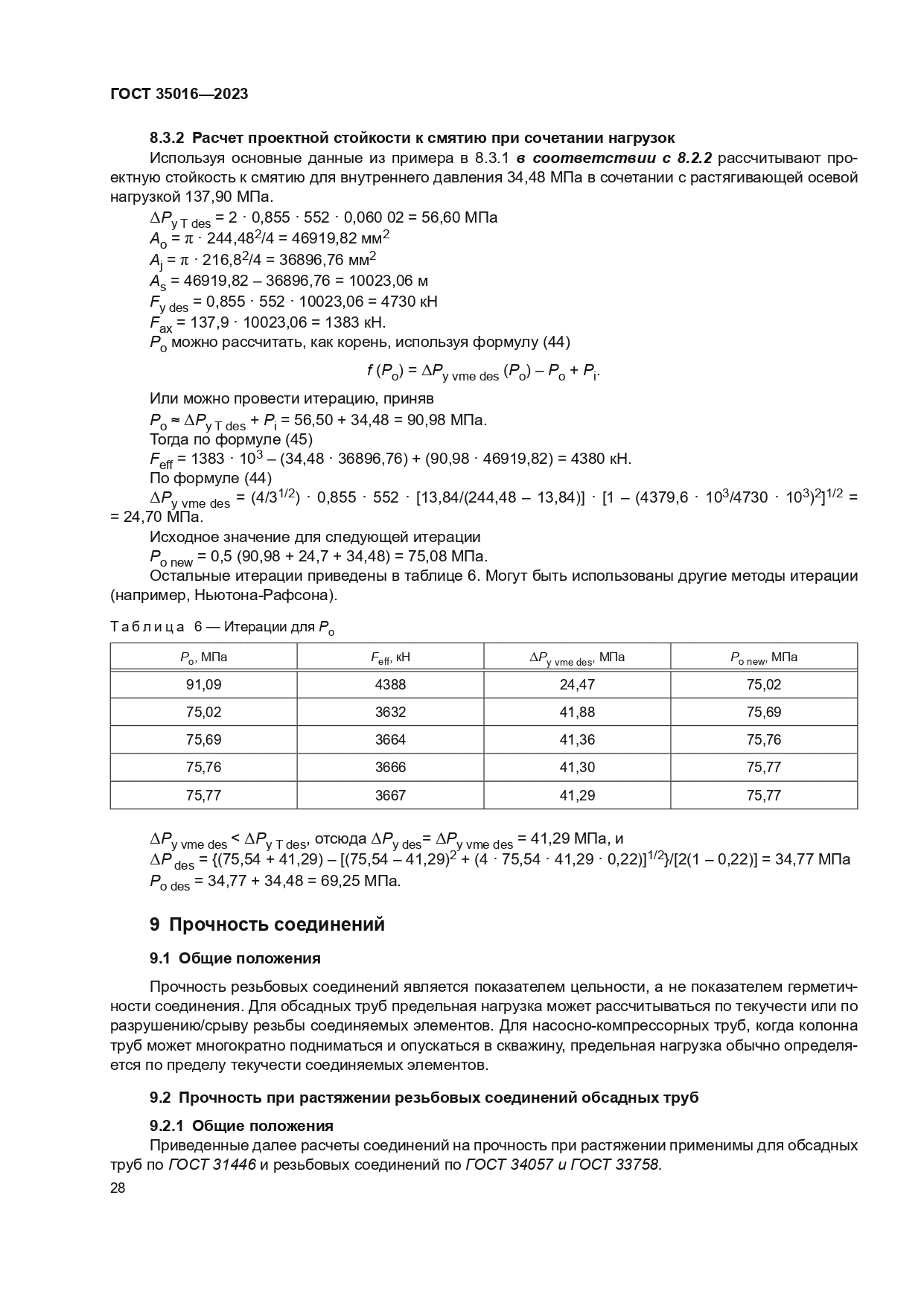ГОСТ 35016-2023
