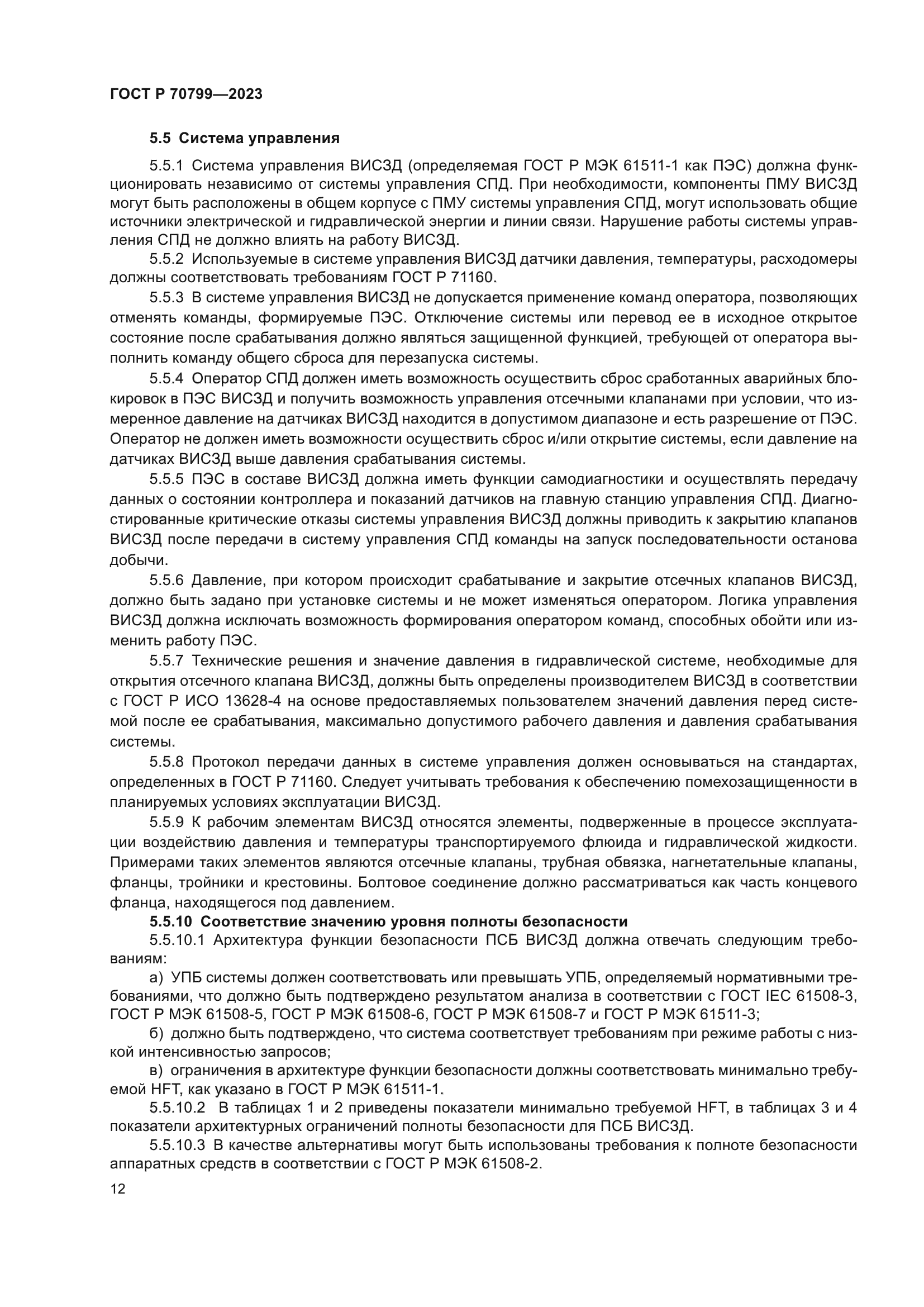 ГОСТ Р 70799-2023