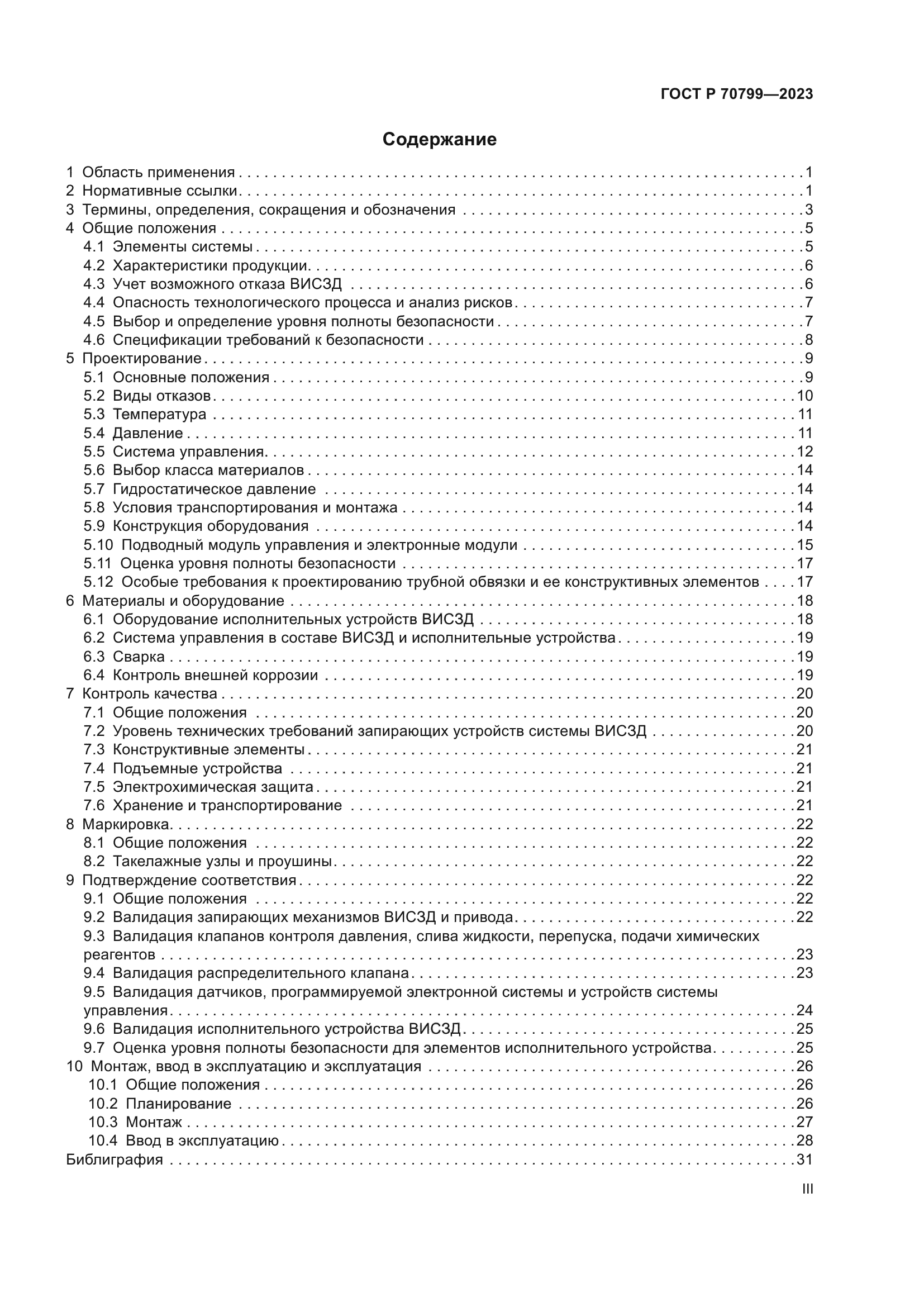 ГОСТ Р 70799-2023