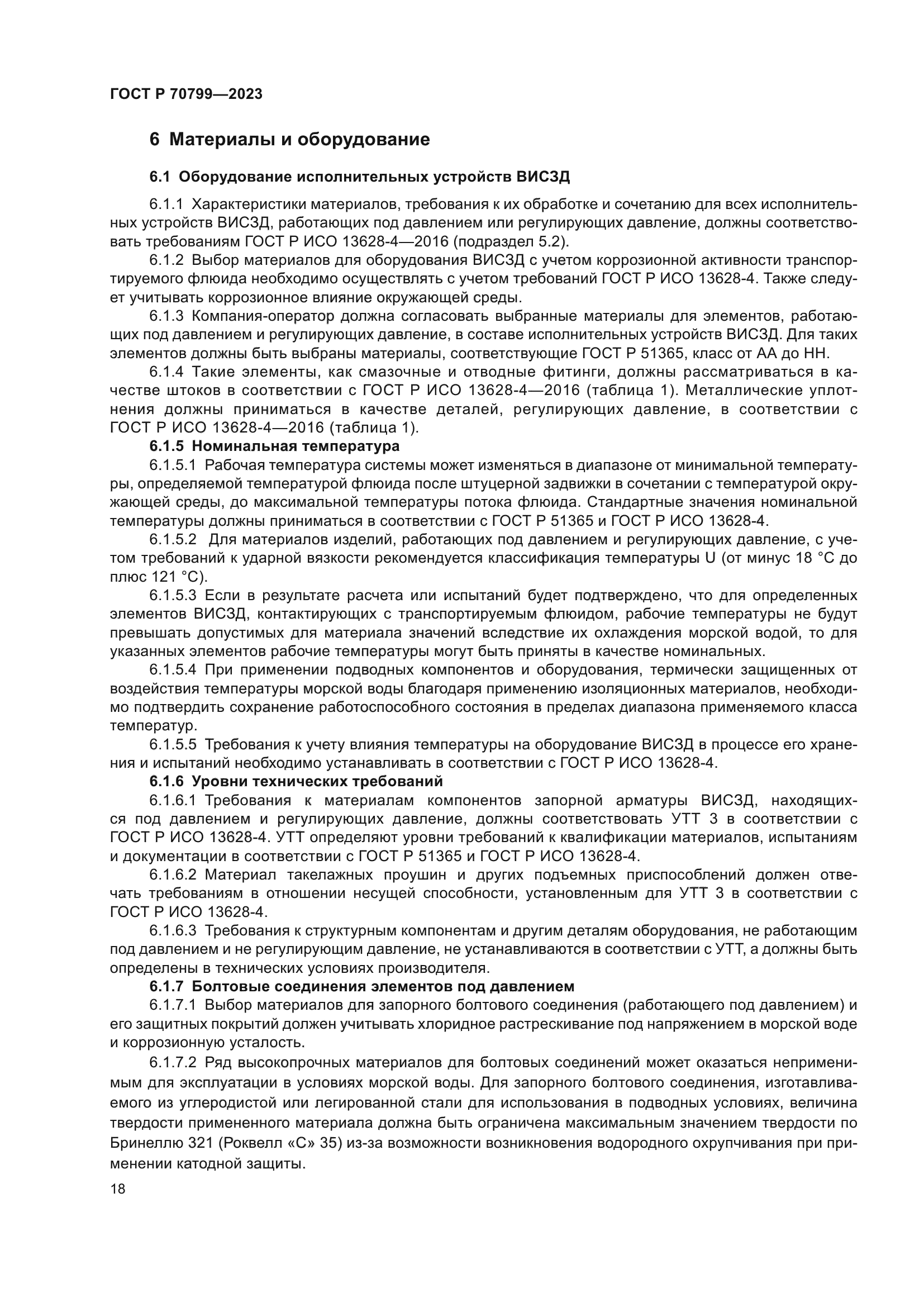 ГОСТ Р 70799-2023