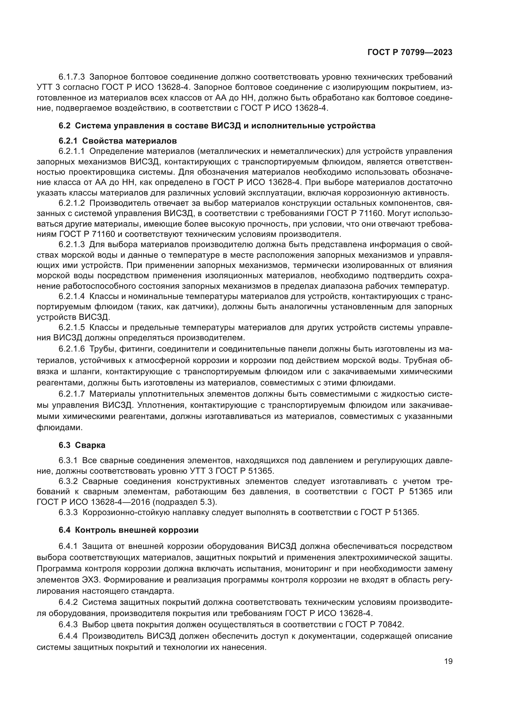 ГОСТ Р 70799-2023