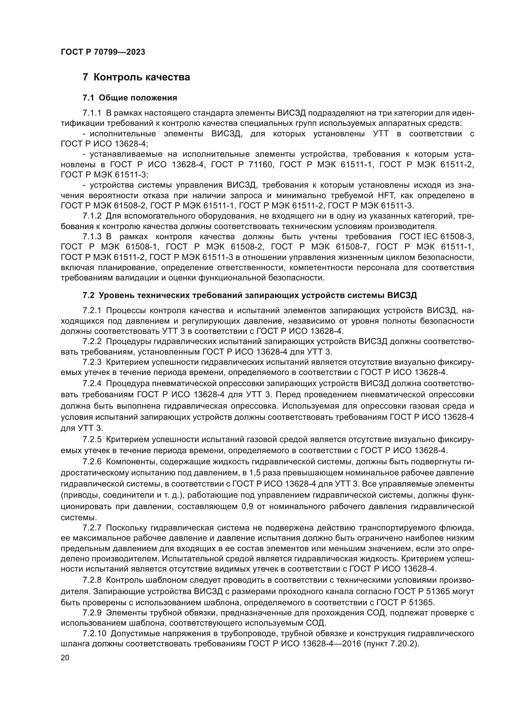 ГОСТ Р 70799-2023