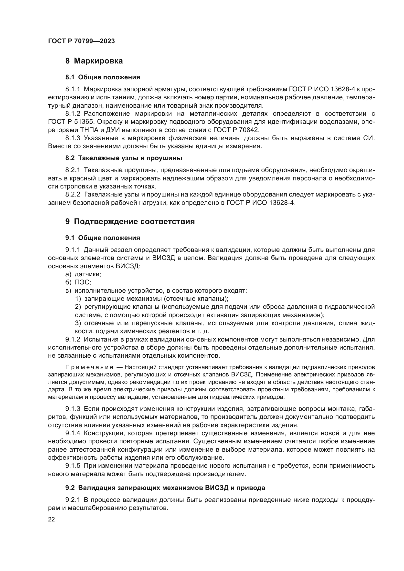 ГОСТ Р 70799-2023