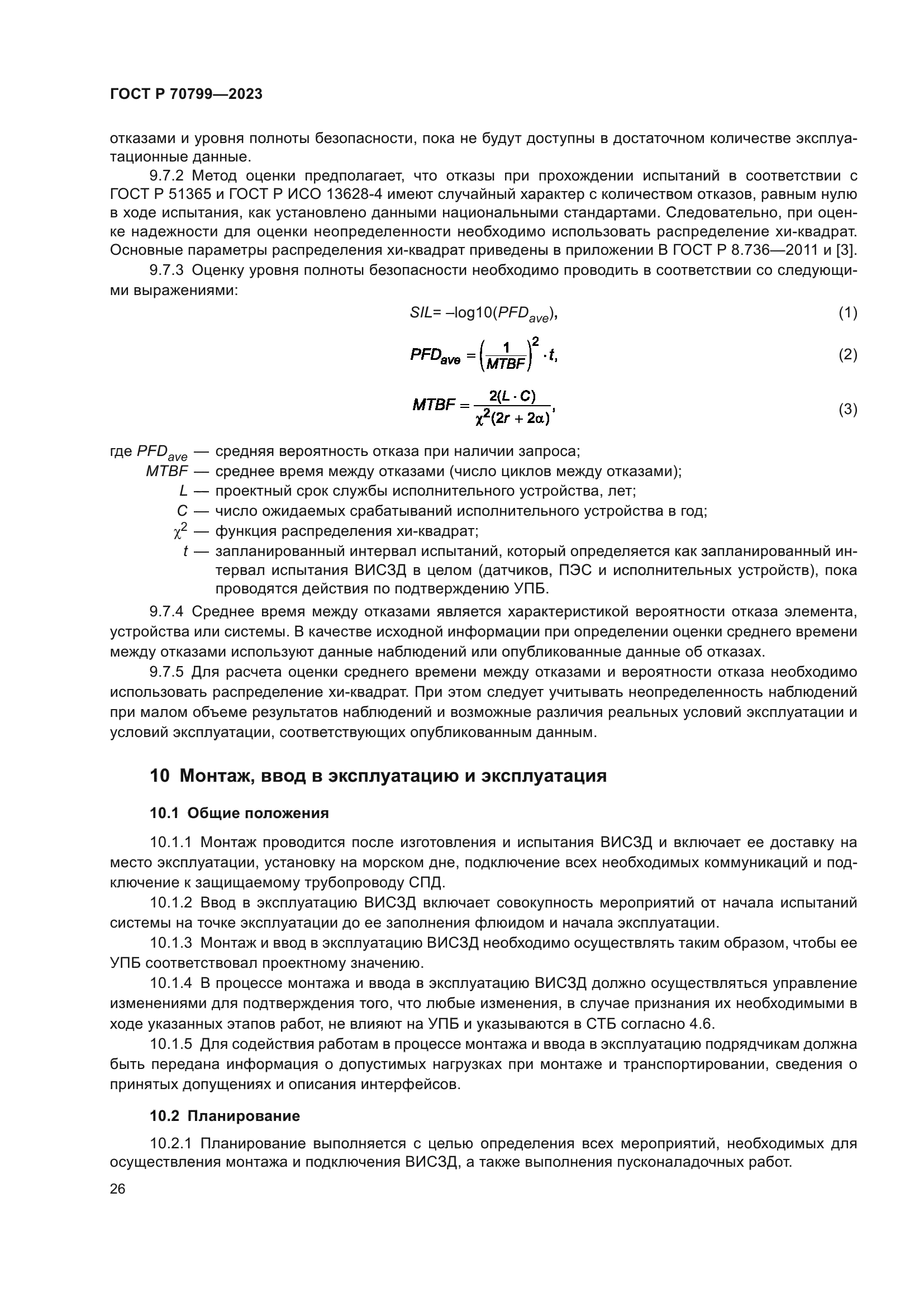 ГОСТ Р 70799-2023