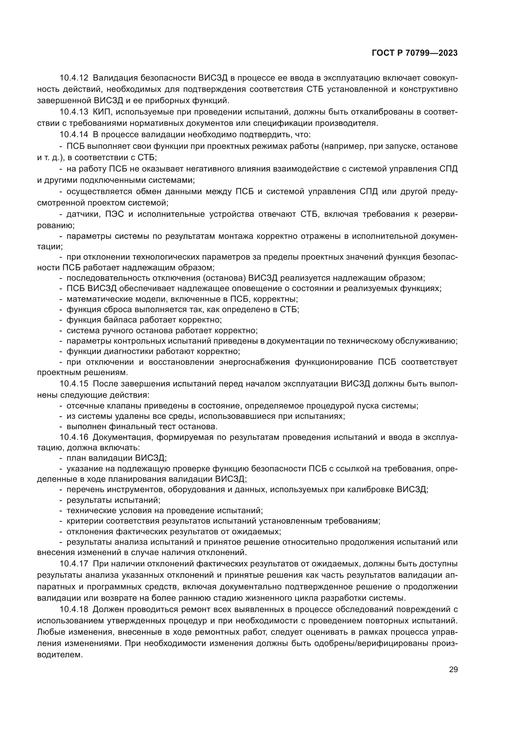 ГОСТ Р 70799-2023