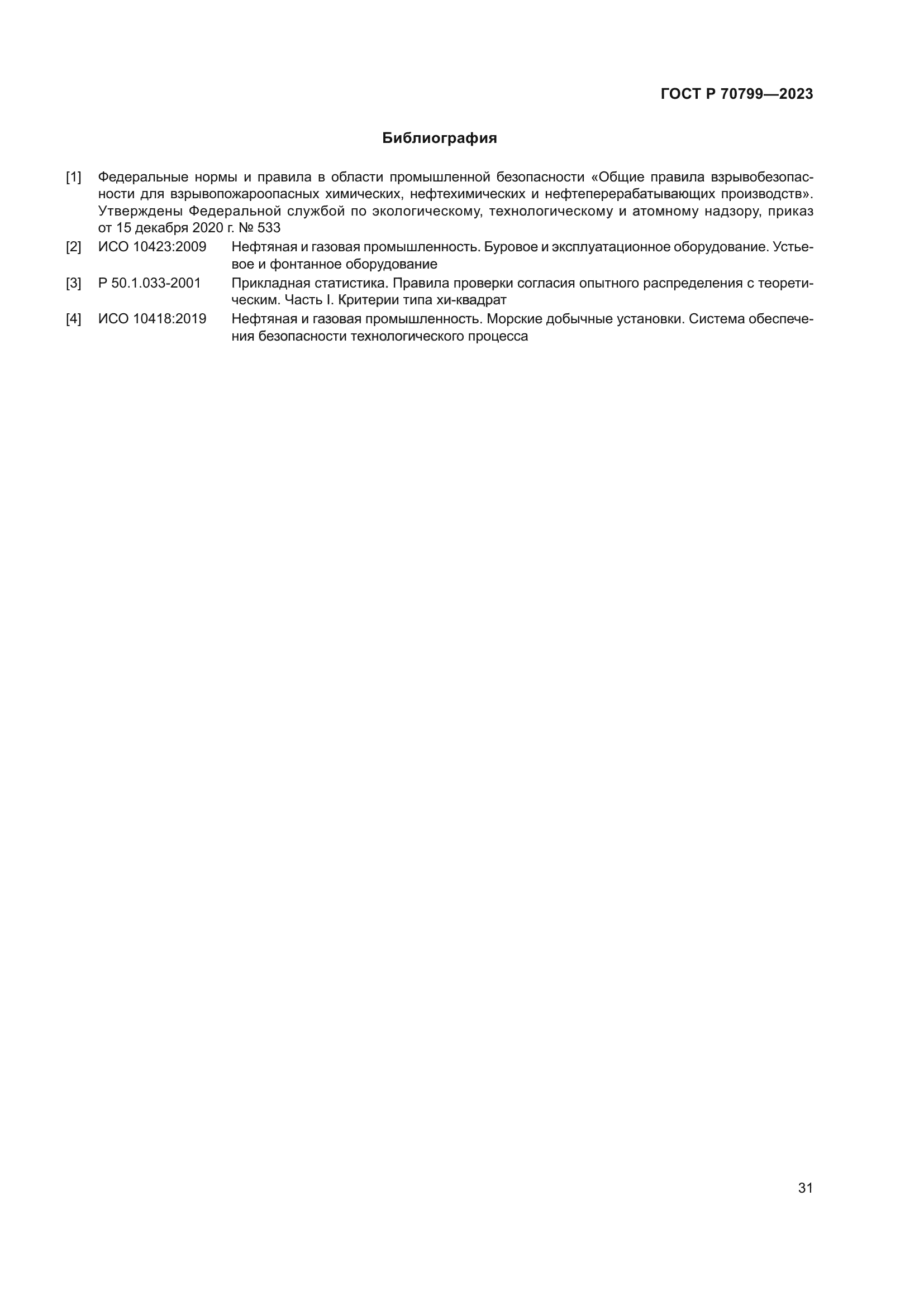 ГОСТ Р 70799-2023