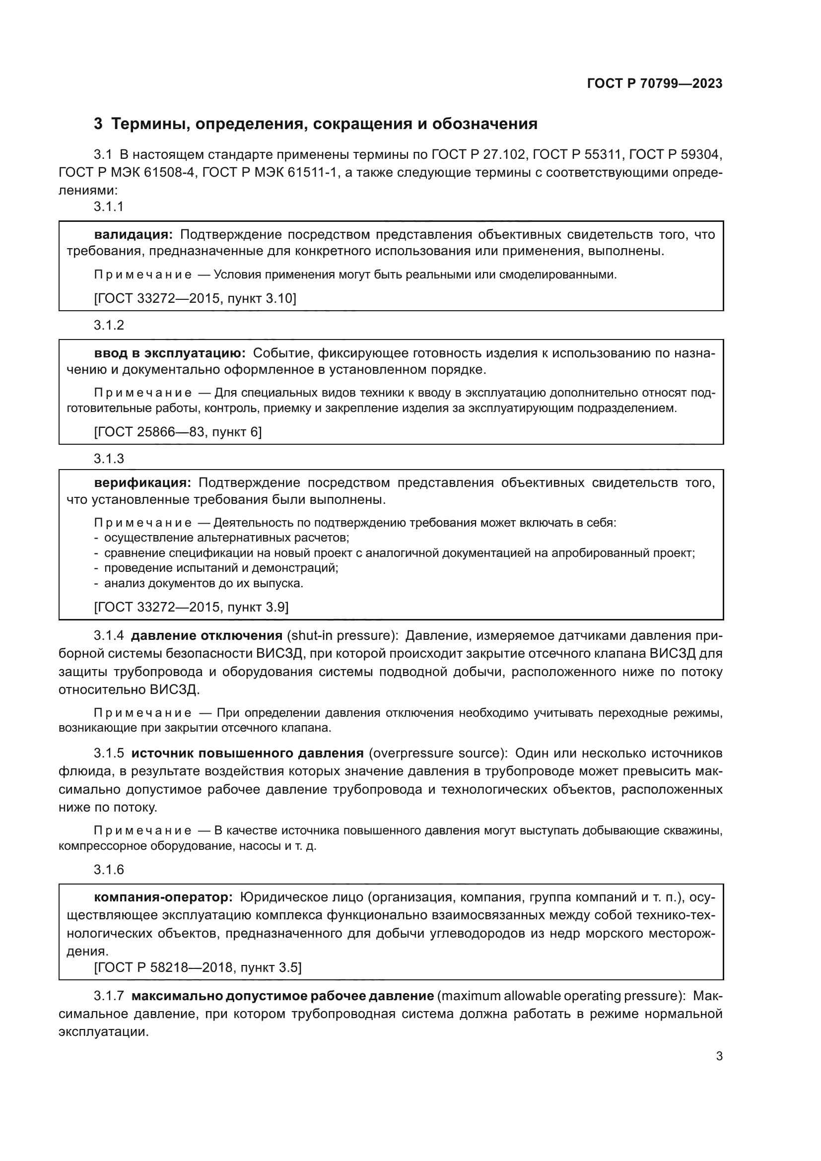 ГОСТ Р 70799-2023