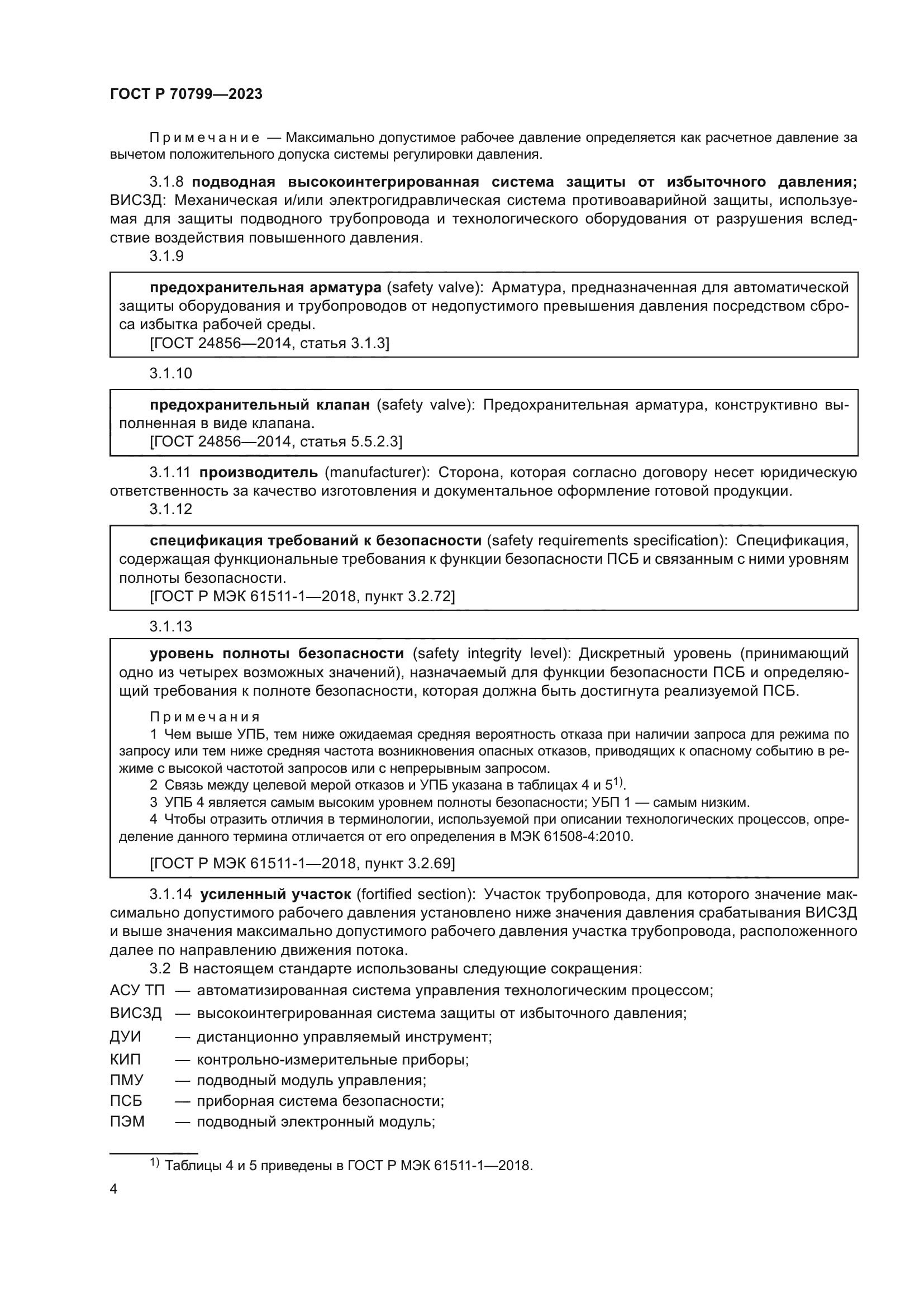 ГОСТ Р 70799-2023