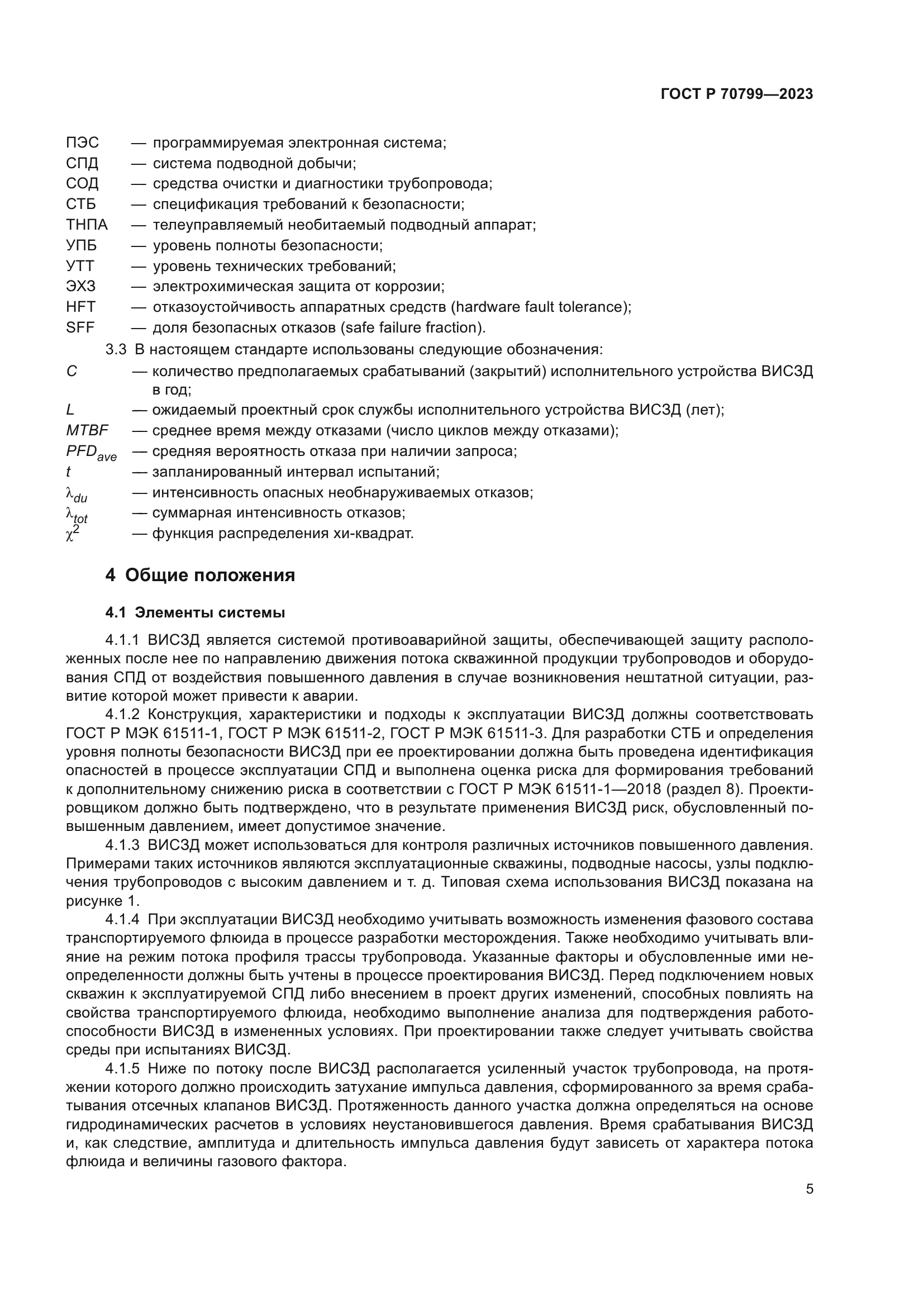 ГОСТ Р 70799-2023