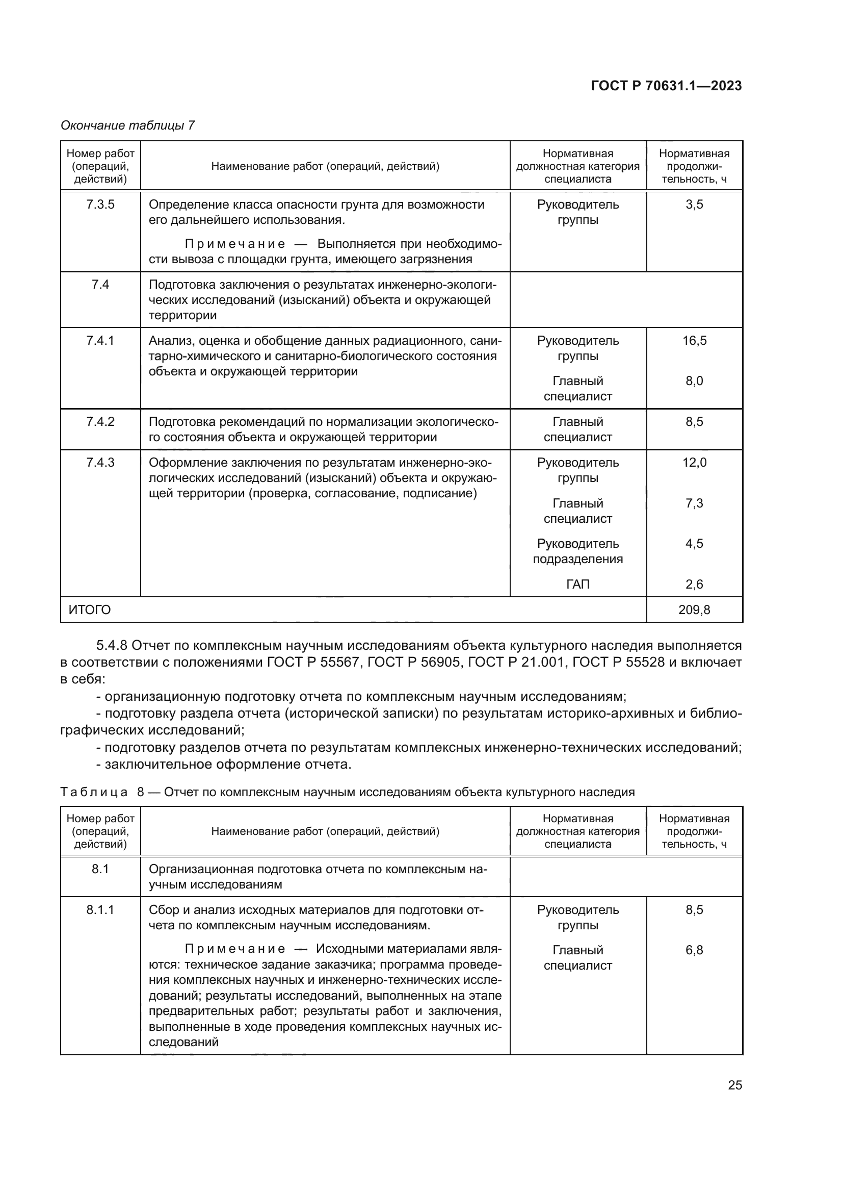 ГОСТ Р 70631.1-2023