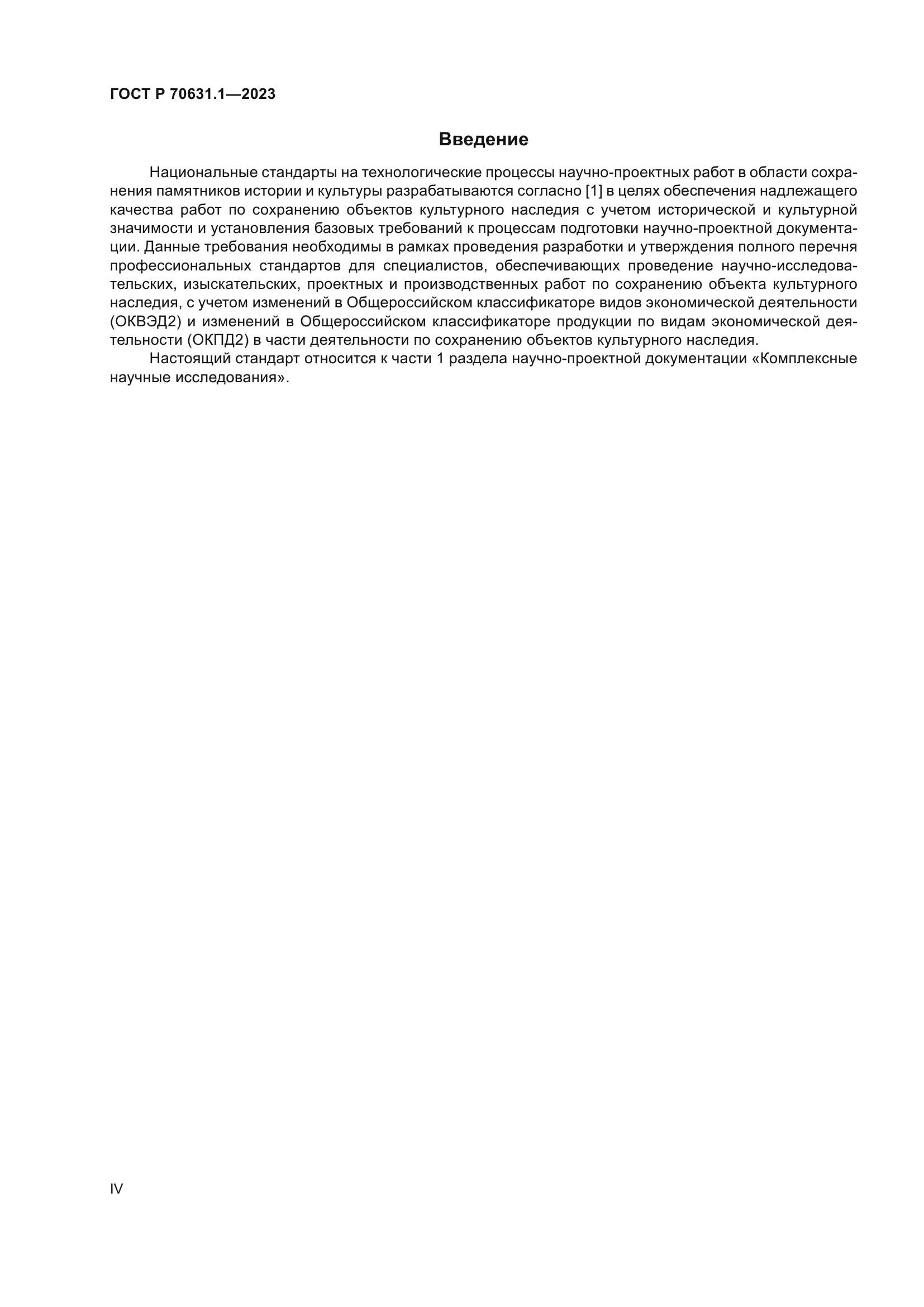 ГОСТ Р 70631.1-2023