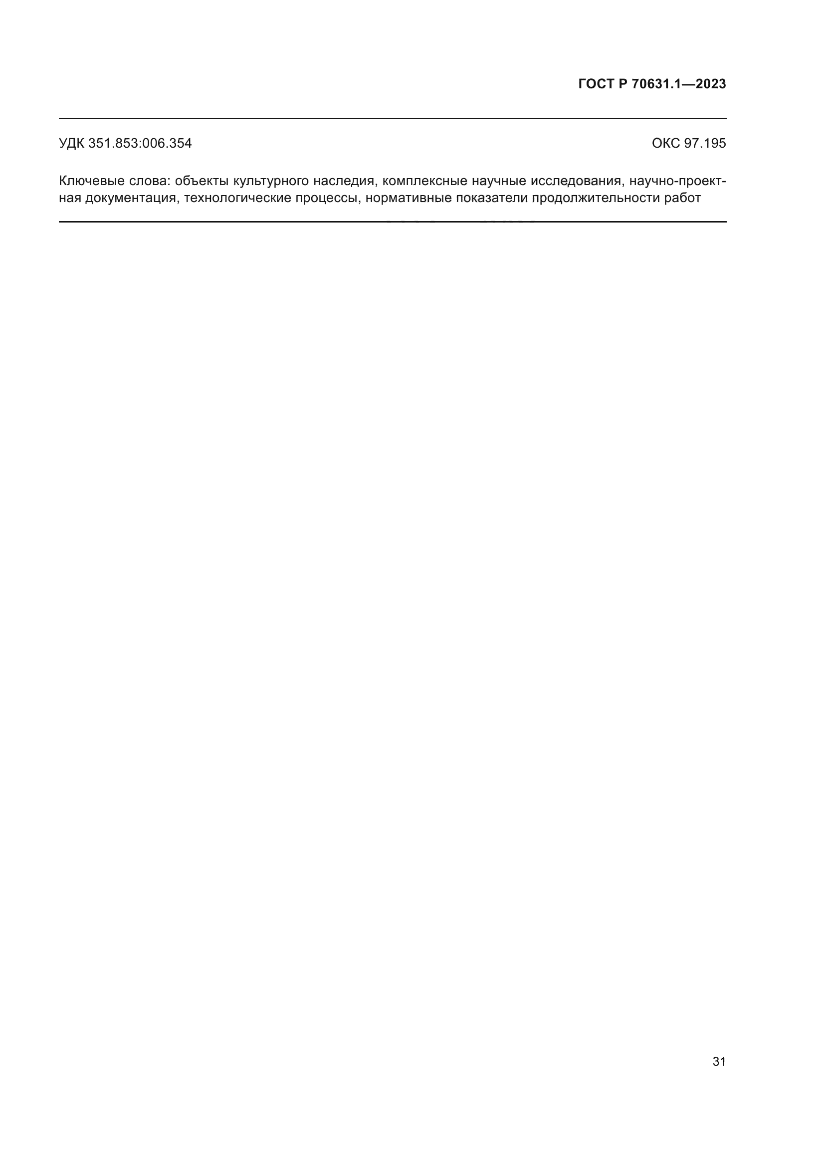 ГОСТ Р 70631.1-2023