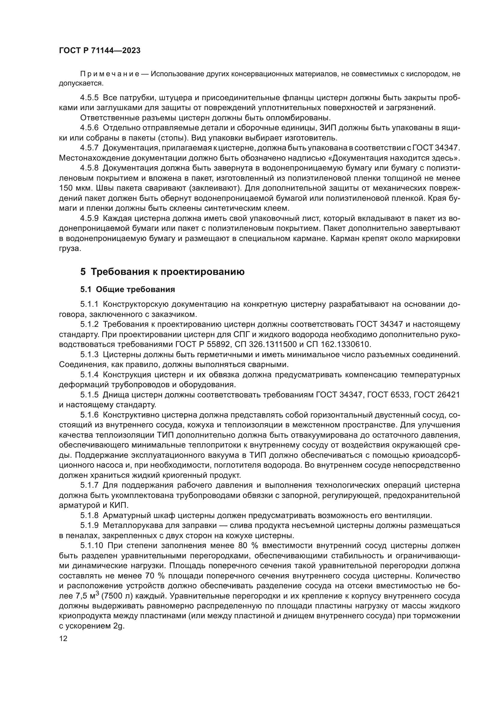 ГОСТ Р 71144-2023