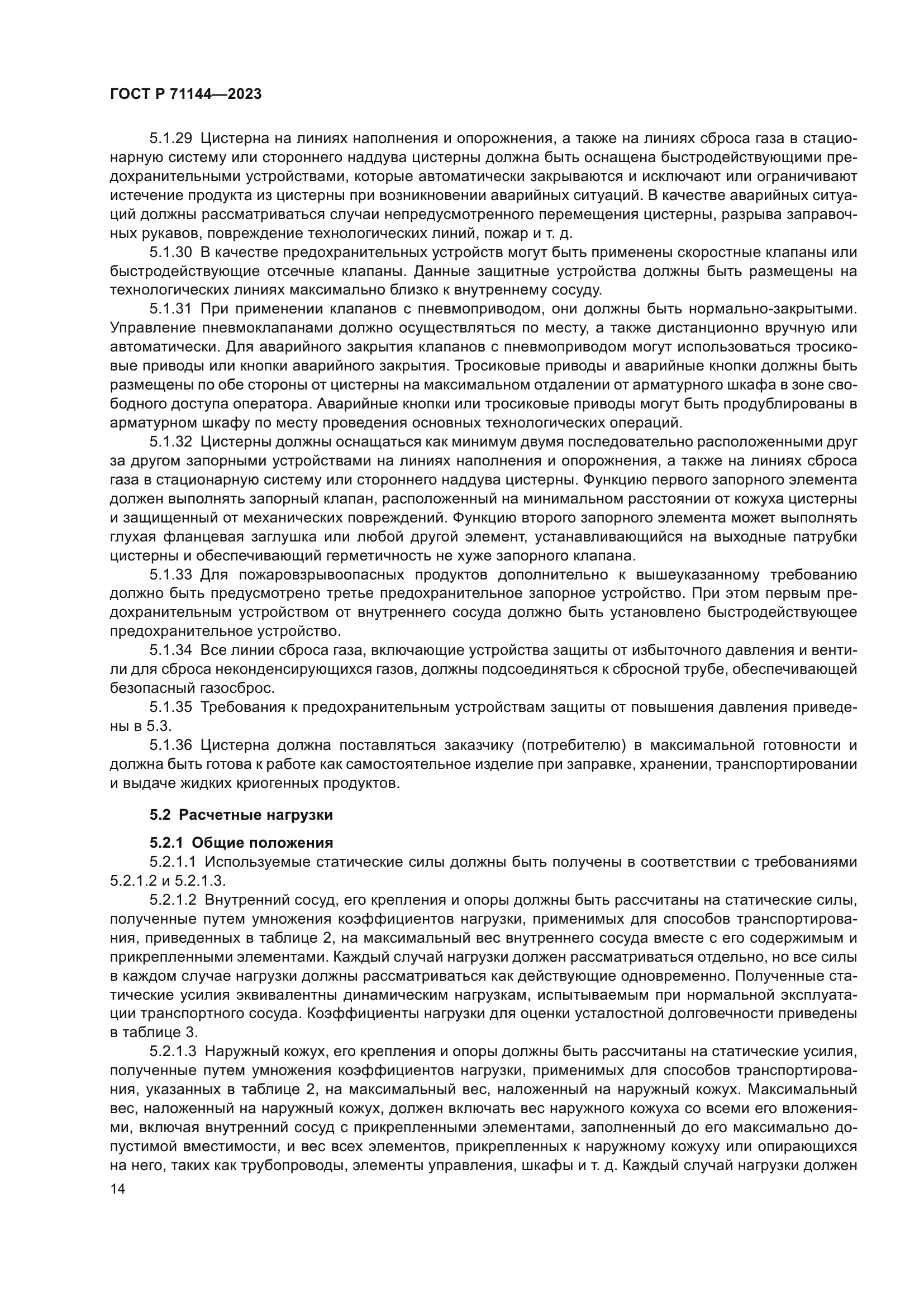 ГОСТ Р 71144-2023