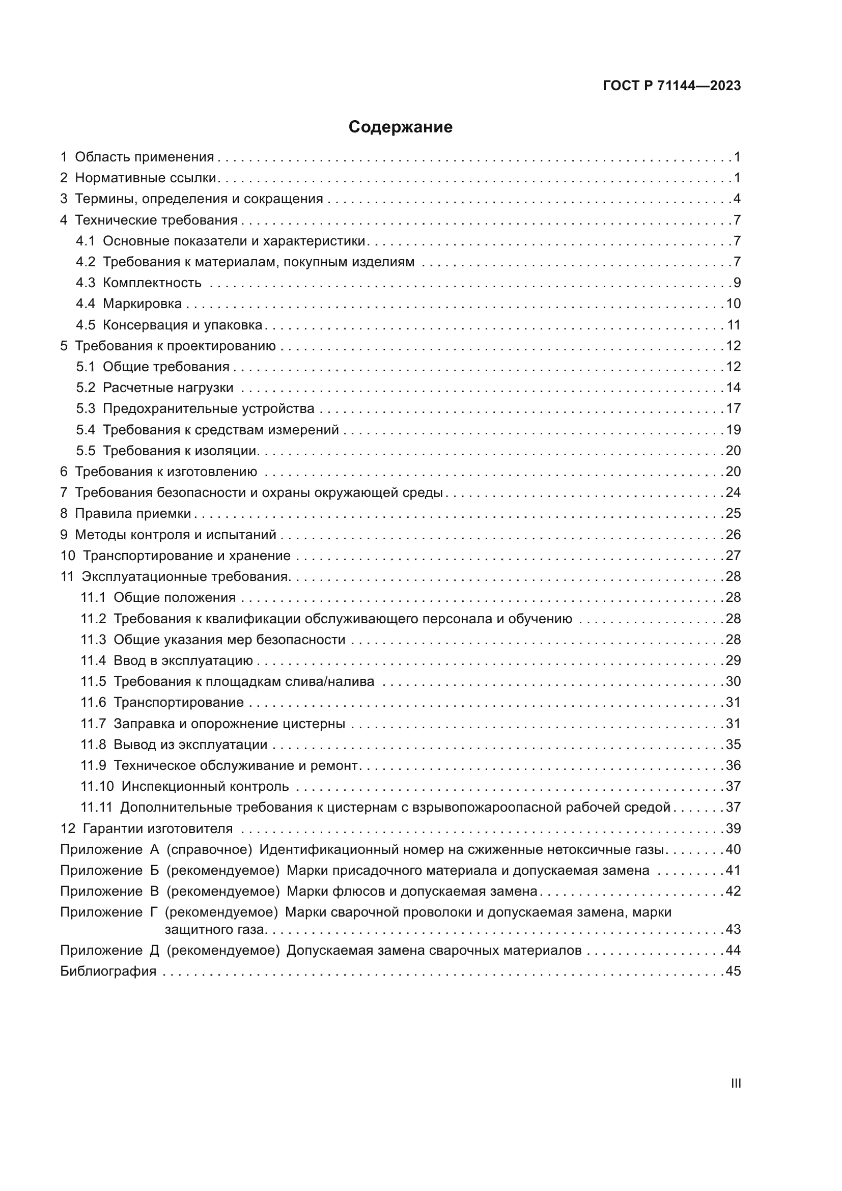 ГОСТ Р 71144-2023