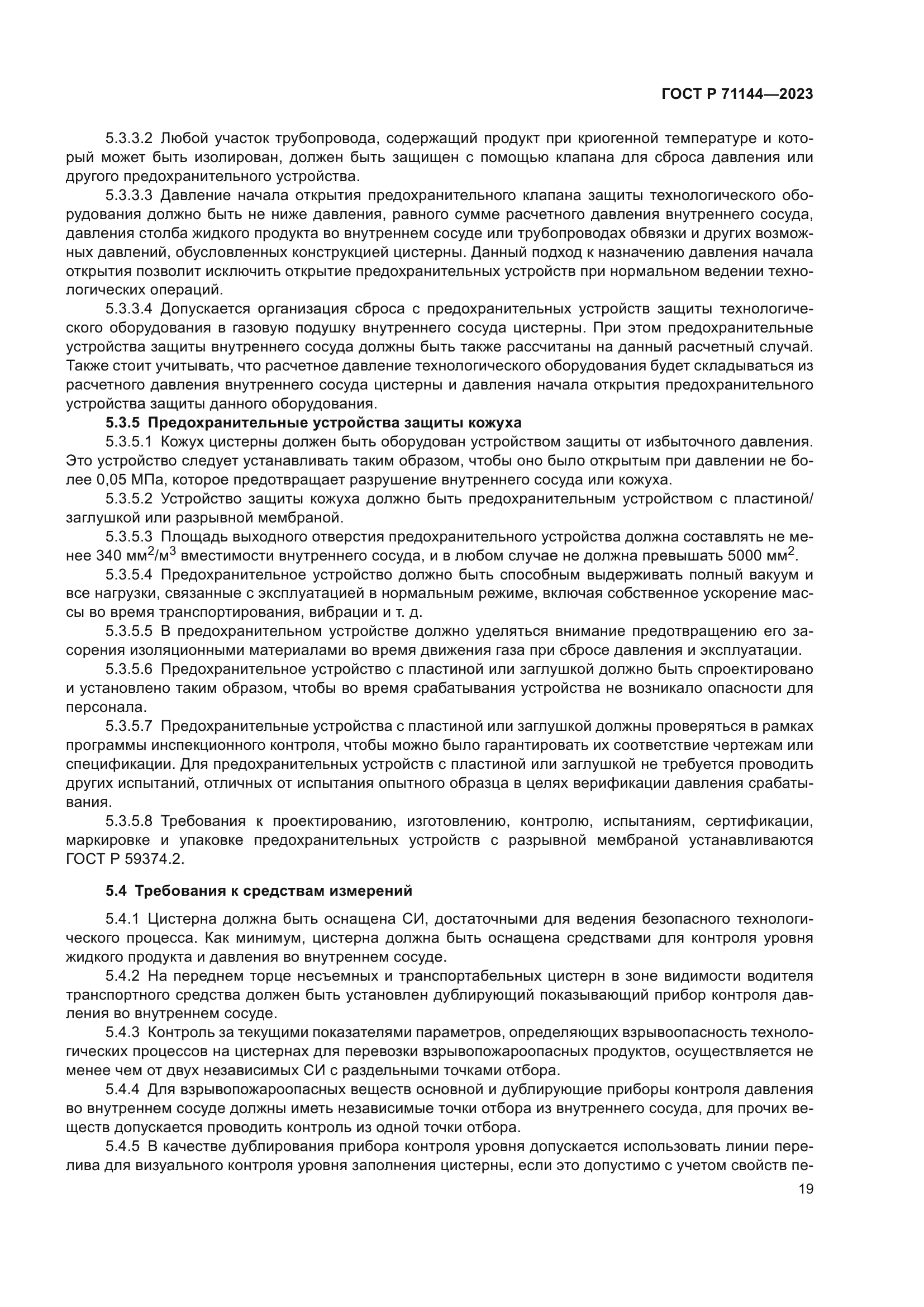 ГОСТ Р 71144-2023