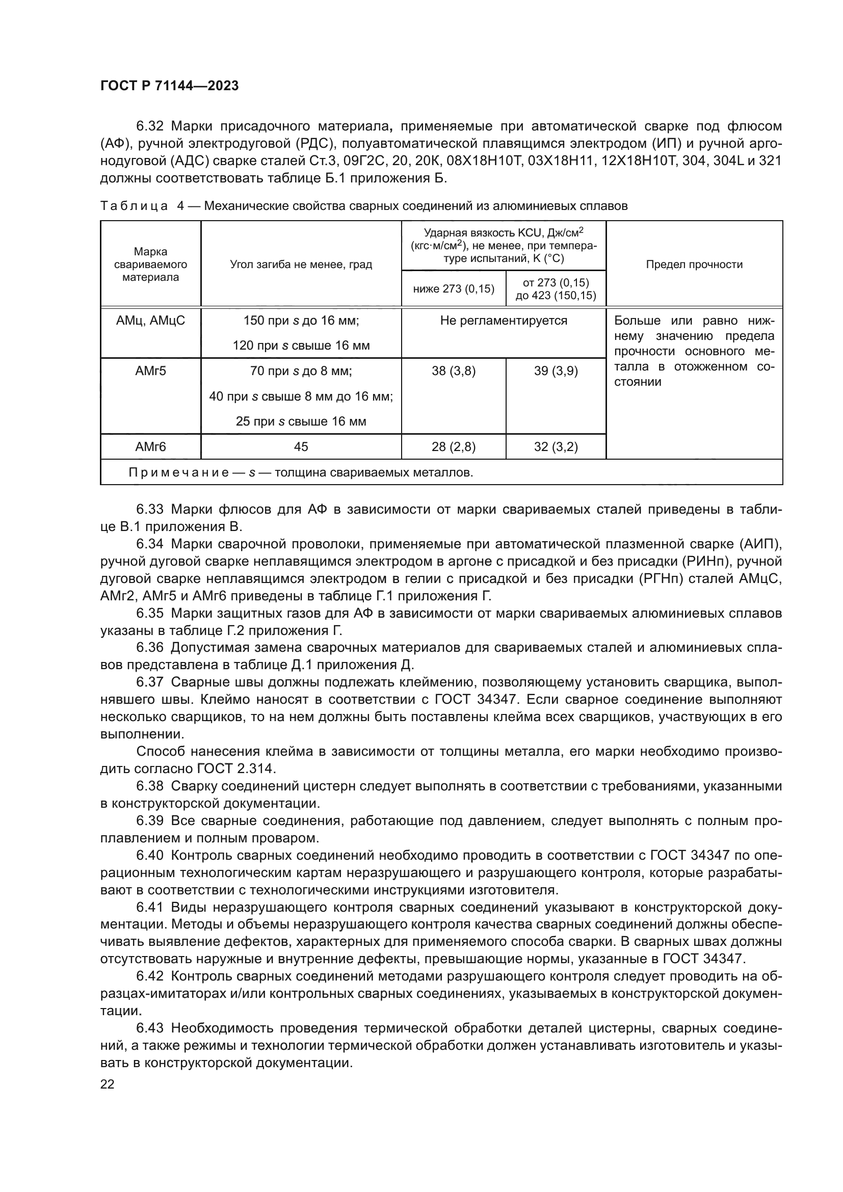 ГОСТ Р 71144-2023