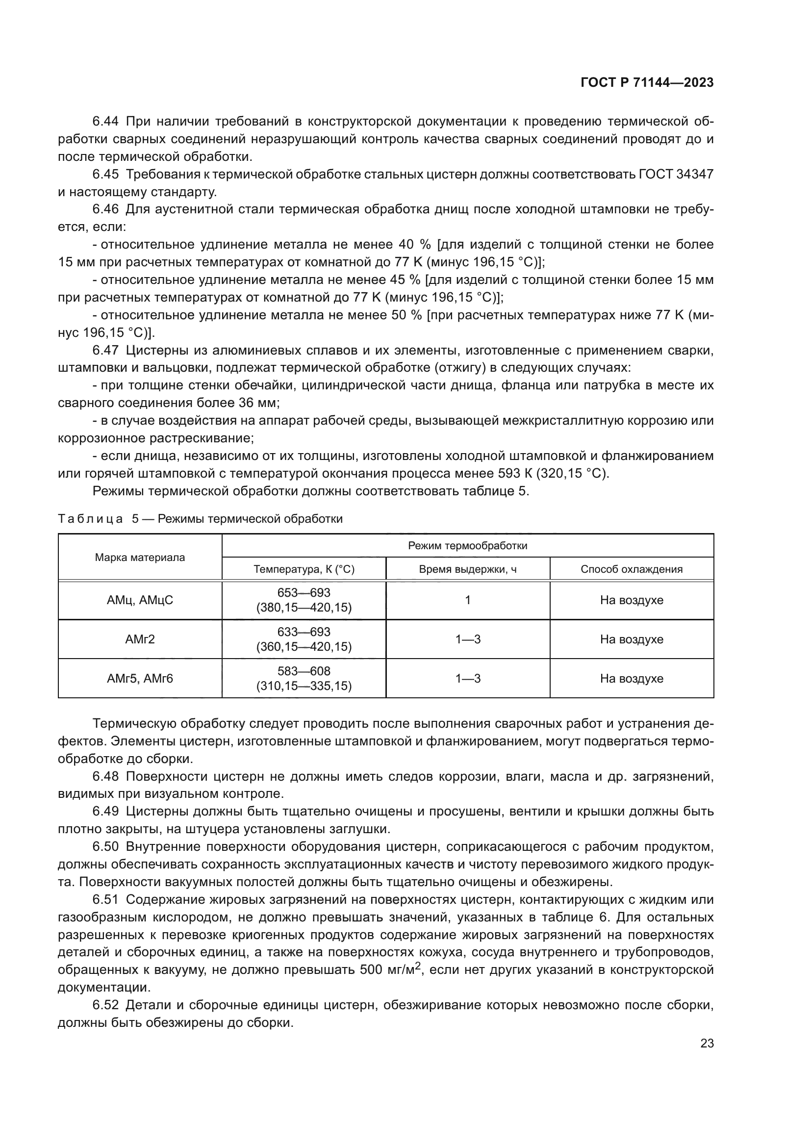 ГОСТ Р 71144-2023