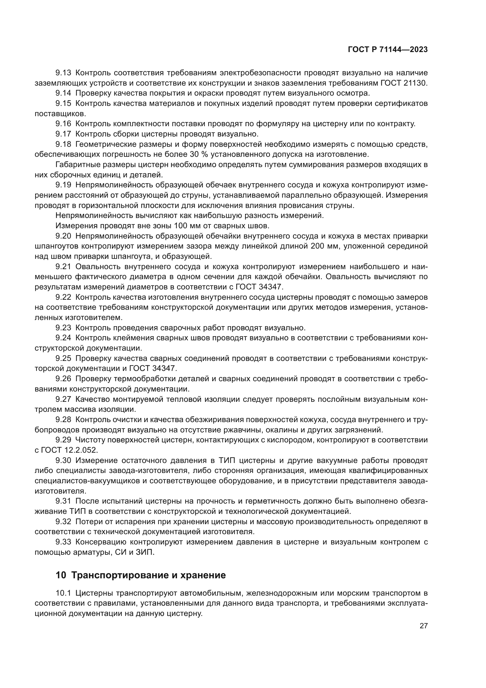 ГОСТ Р 71144-2023