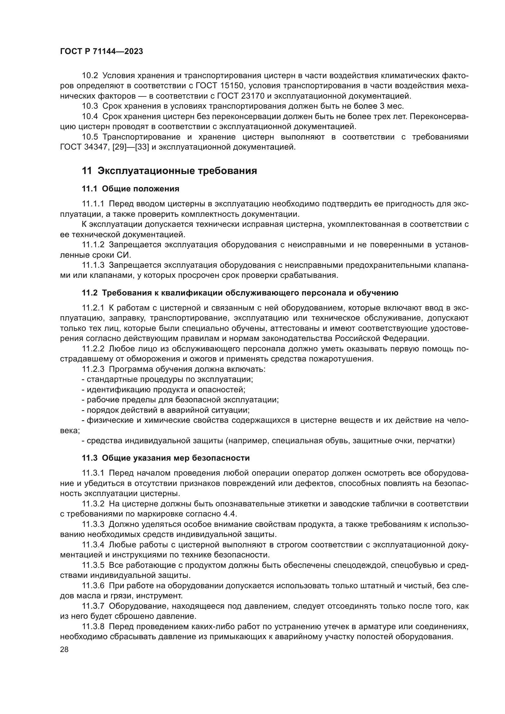 ГОСТ Р 71144-2023