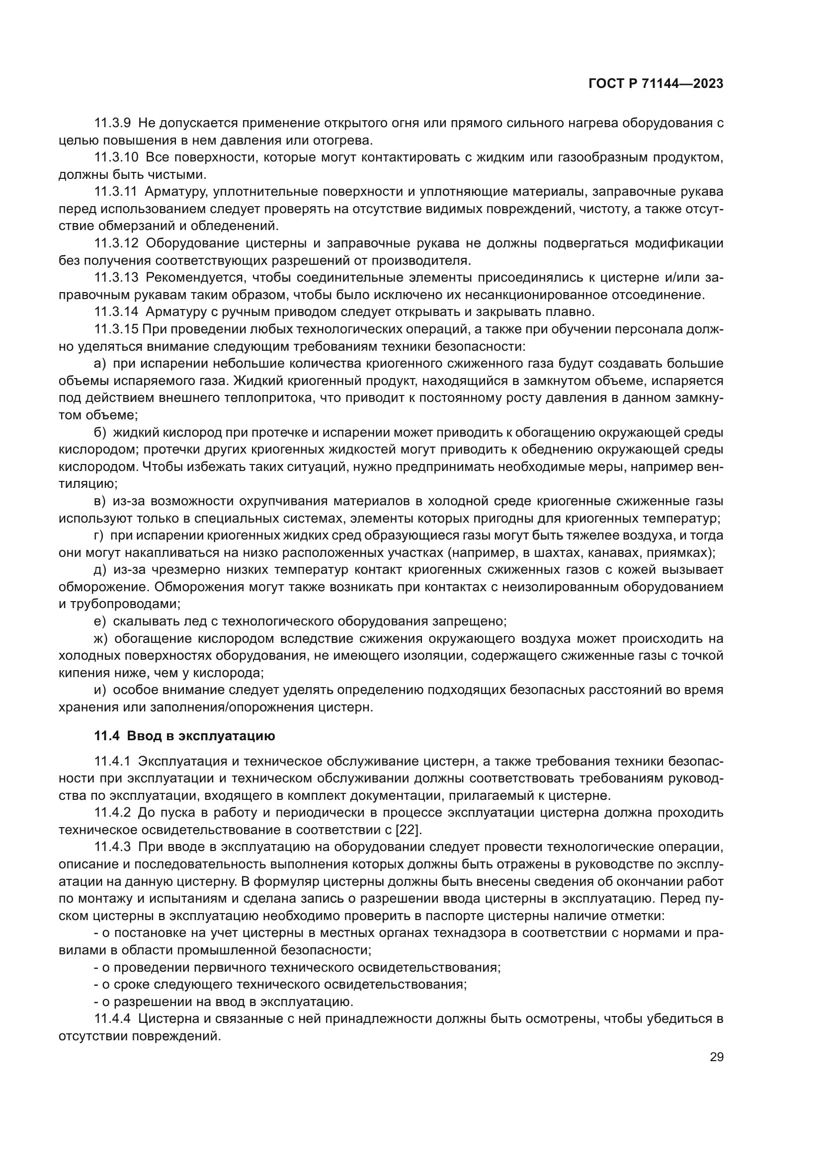 ГОСТ Р 71144-2023