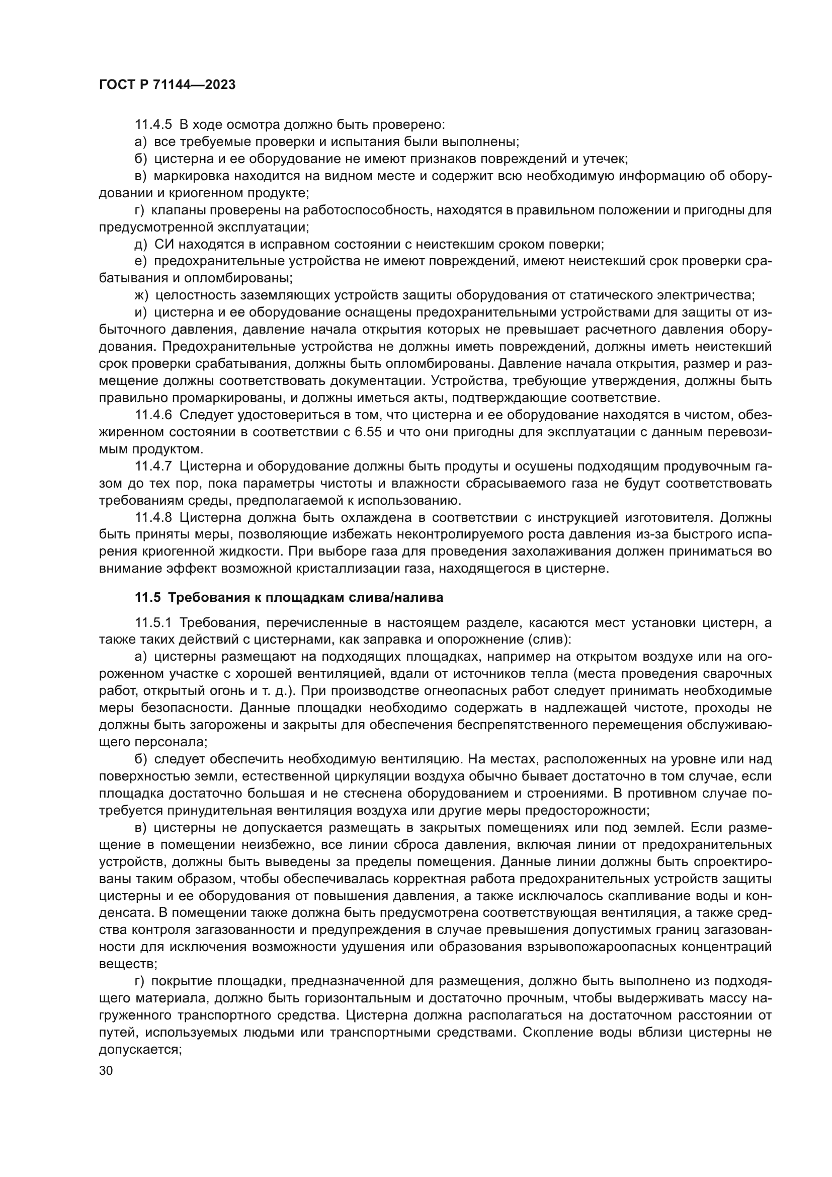 ГОСТ Р 71144-2023