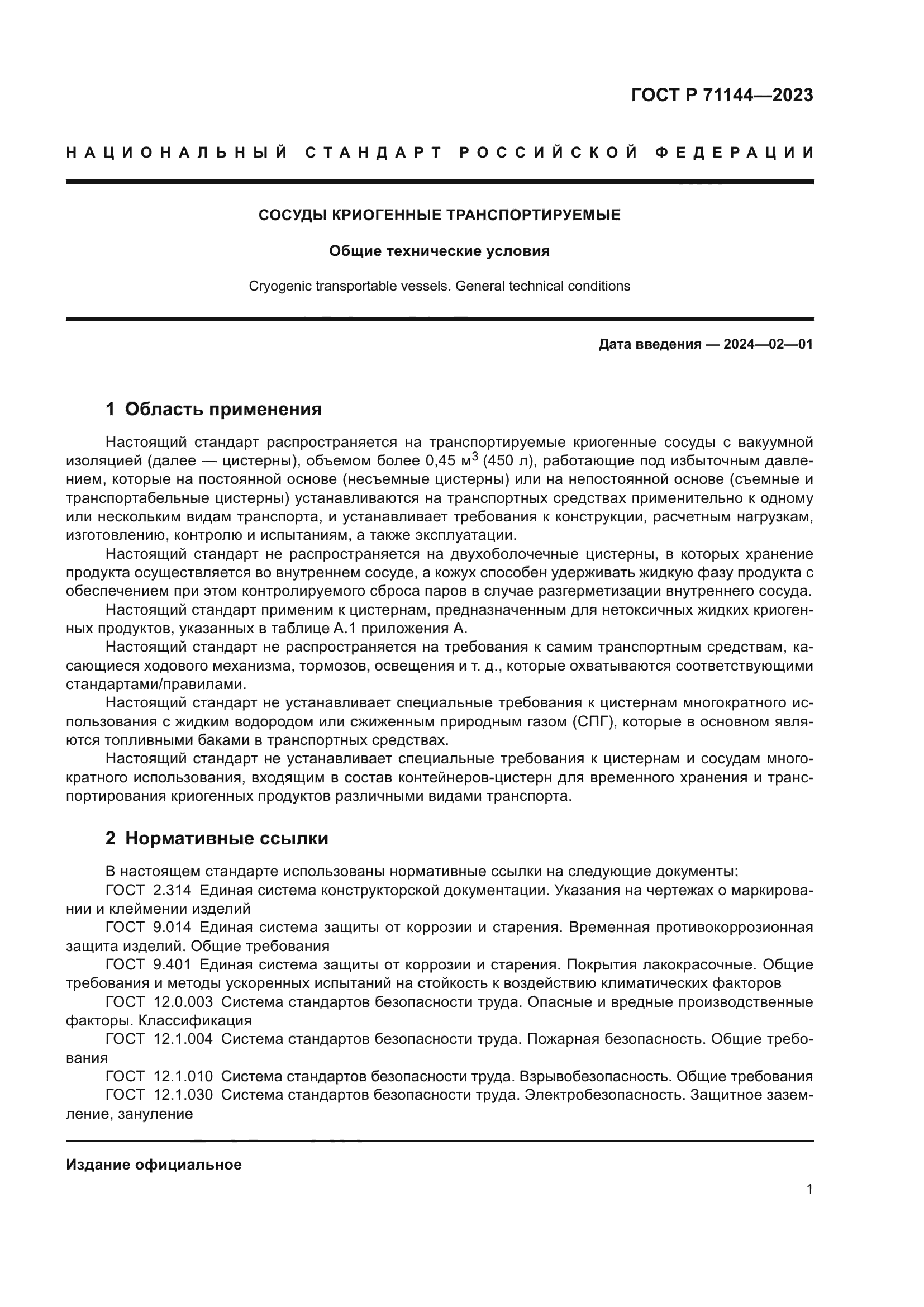 ГОСТ Р 71144-2023