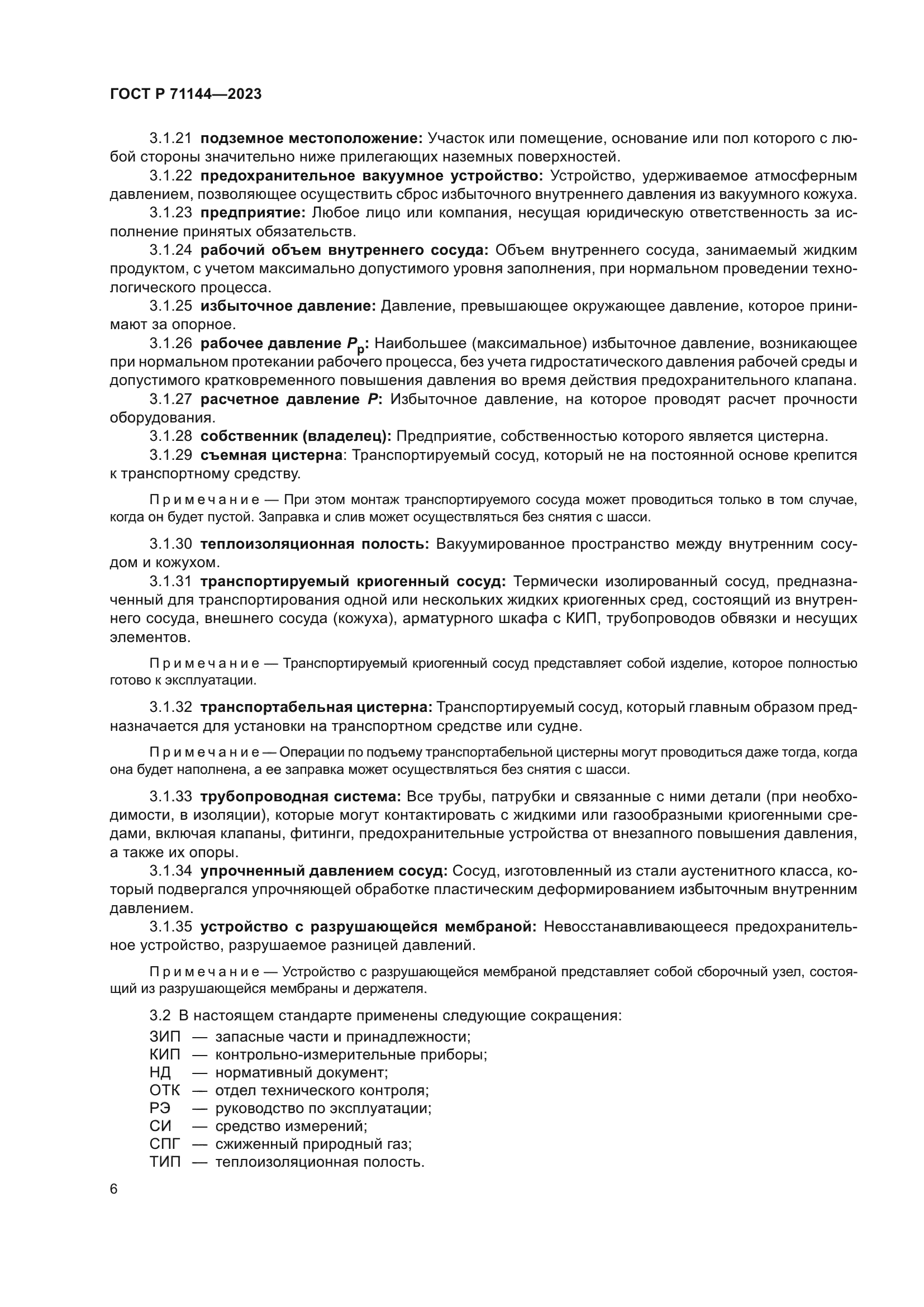 ГОСТ Р 71144-2023